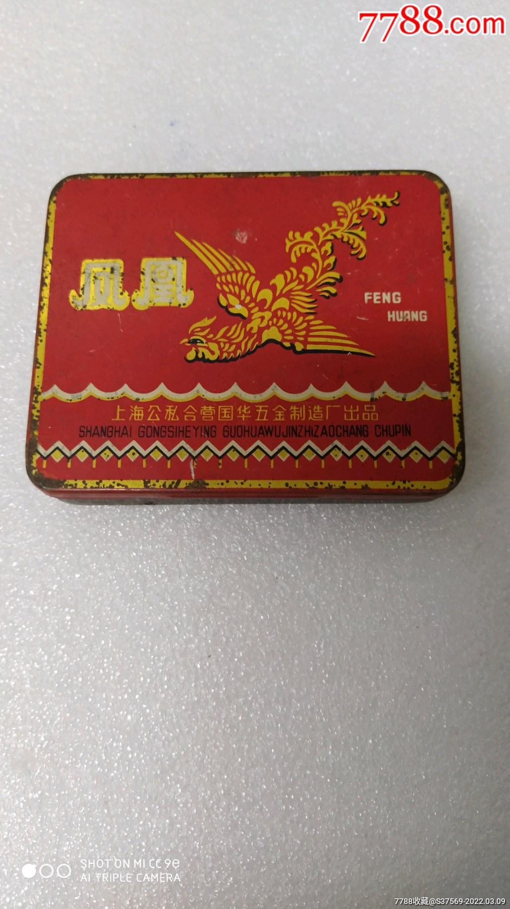 美品上海公私合营凤凰烟盒
