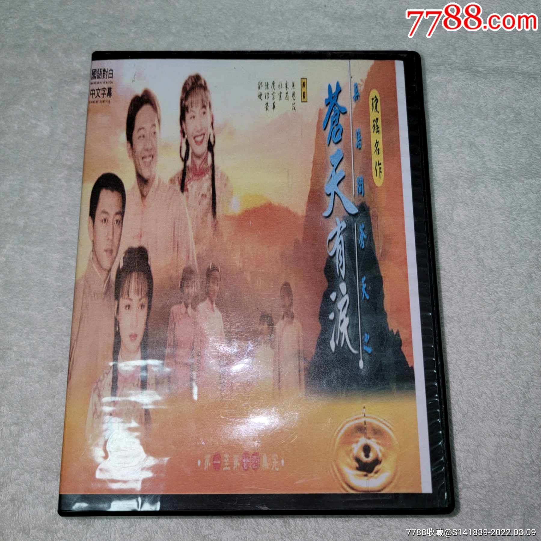 琼瑶盒装高清晰终极珍藏版无语问苍天之苍天有泪24集12dvd庹宗华