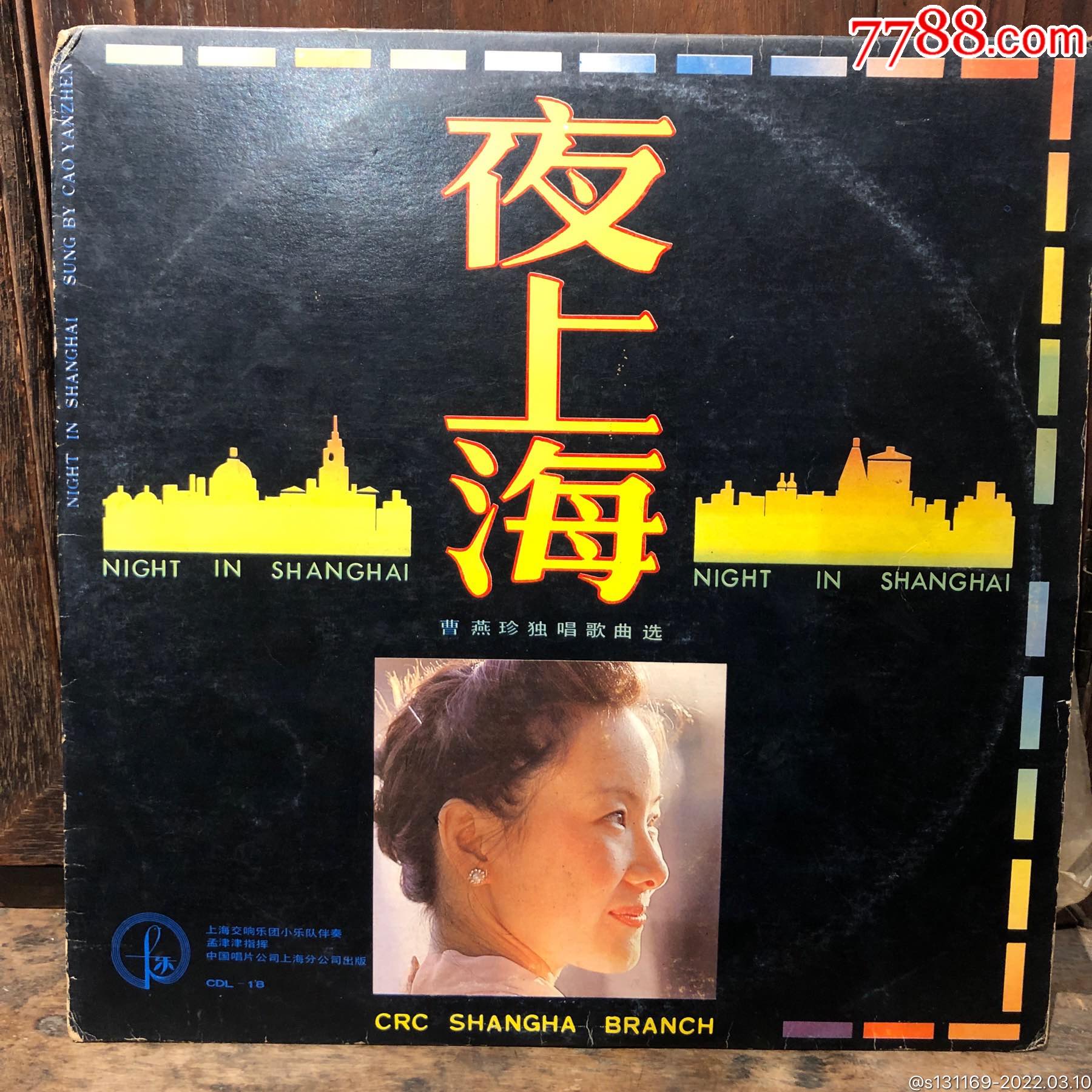 曹燕珍独唱歌曲选夜上海