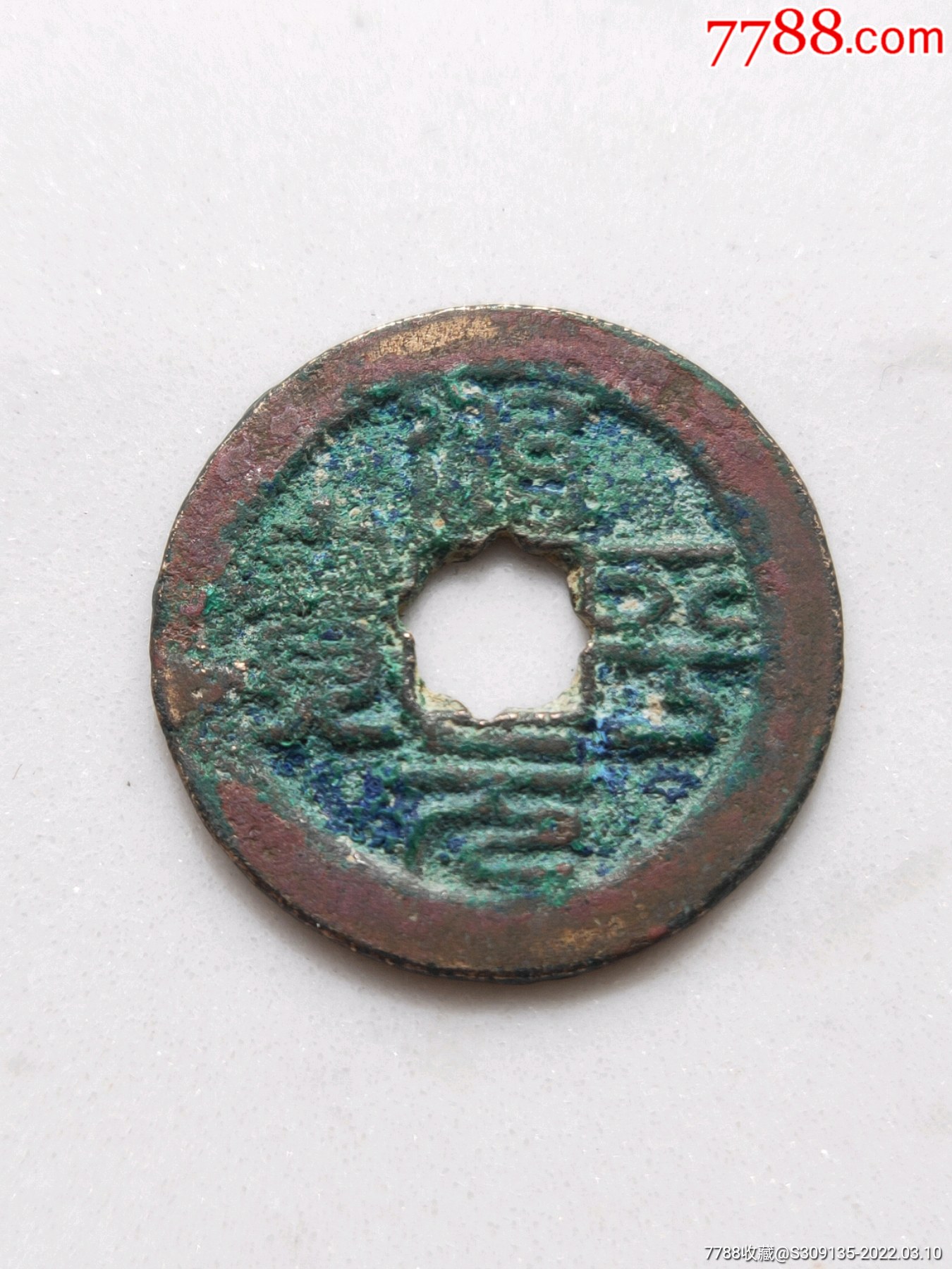 优质藏品极美品北宋治平元宝背上月篆书花穿小平钱1枚好版高级币包真