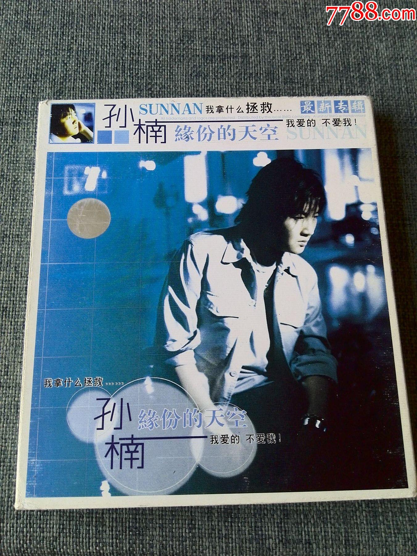 孙楠演唱专辑缘分的天空