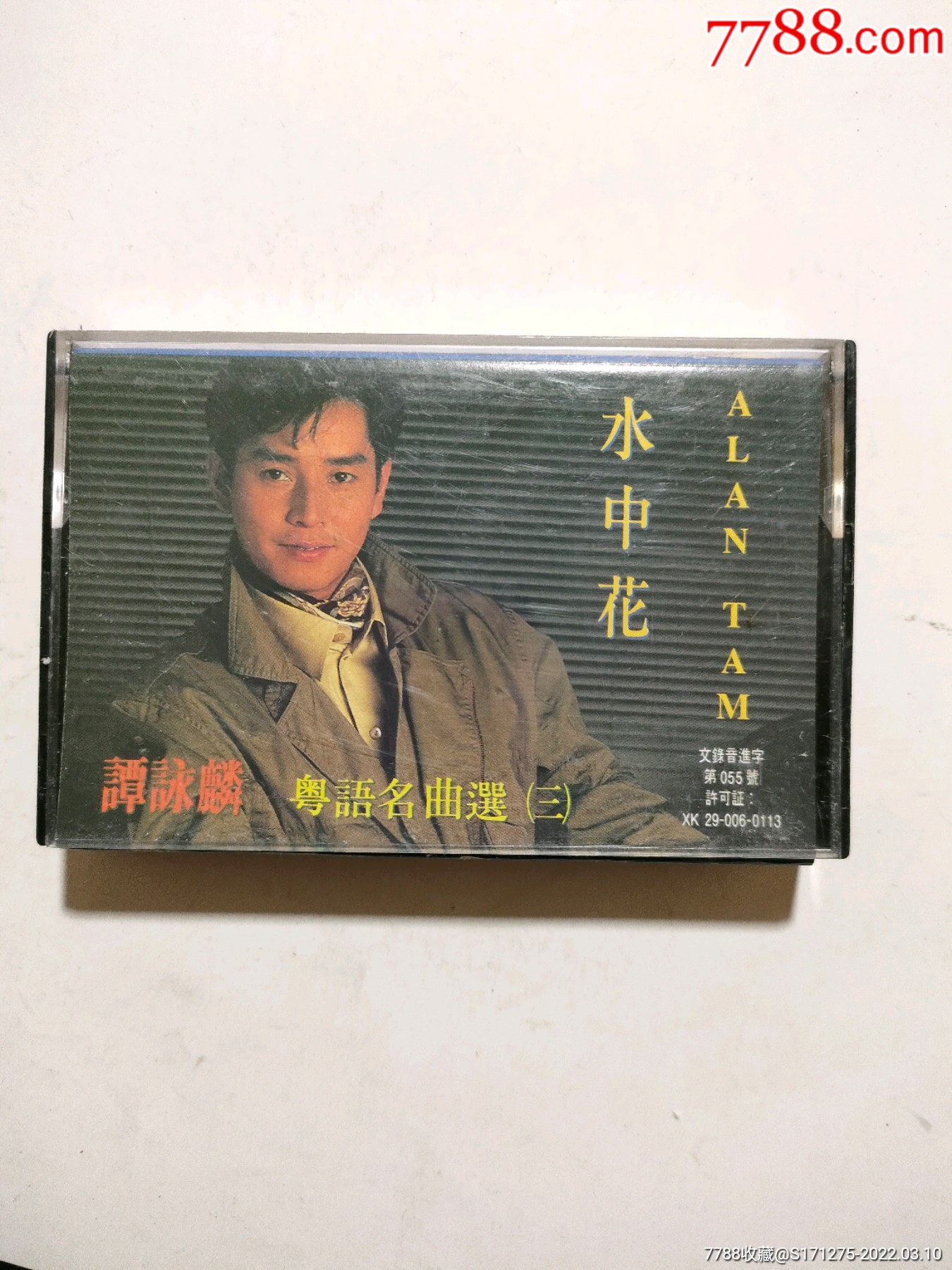 谭咏麟粤语名曲选三水中花