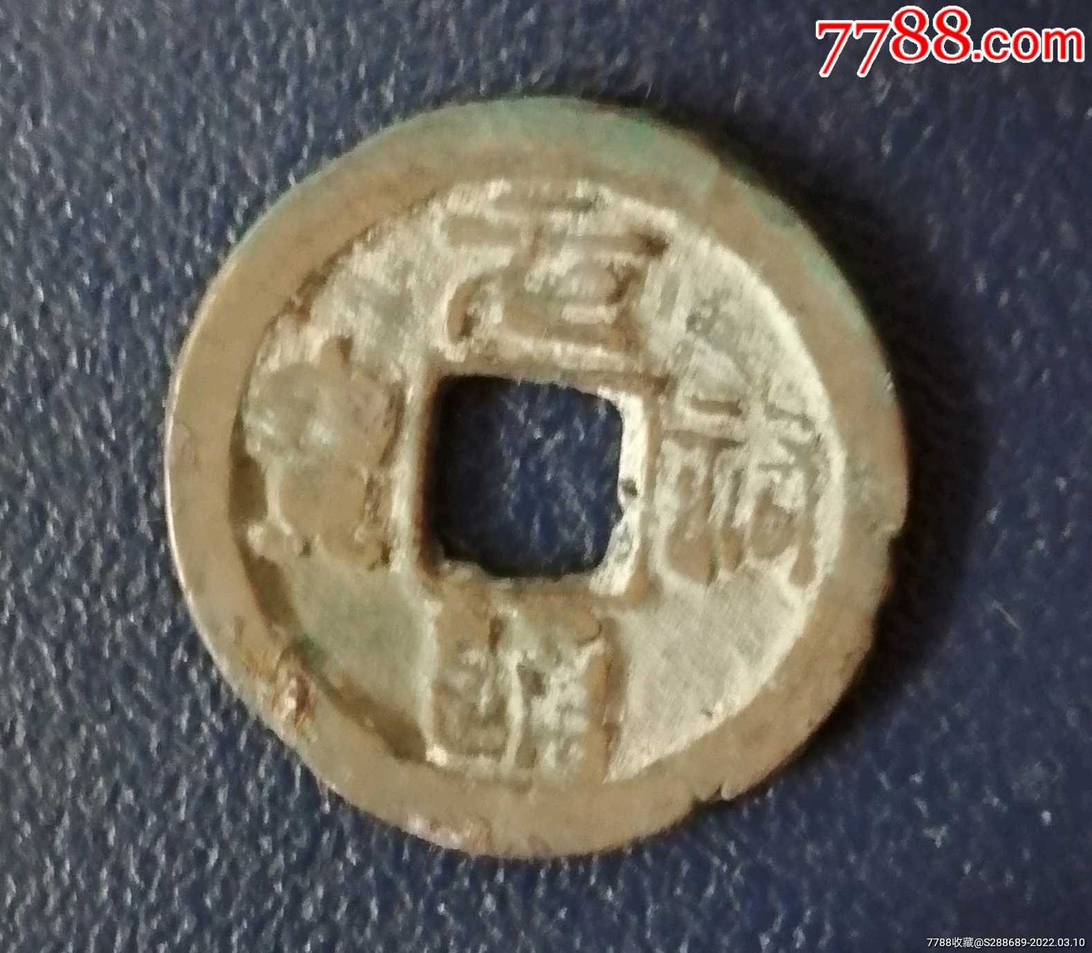 元佑通宝_价格1元_第1张