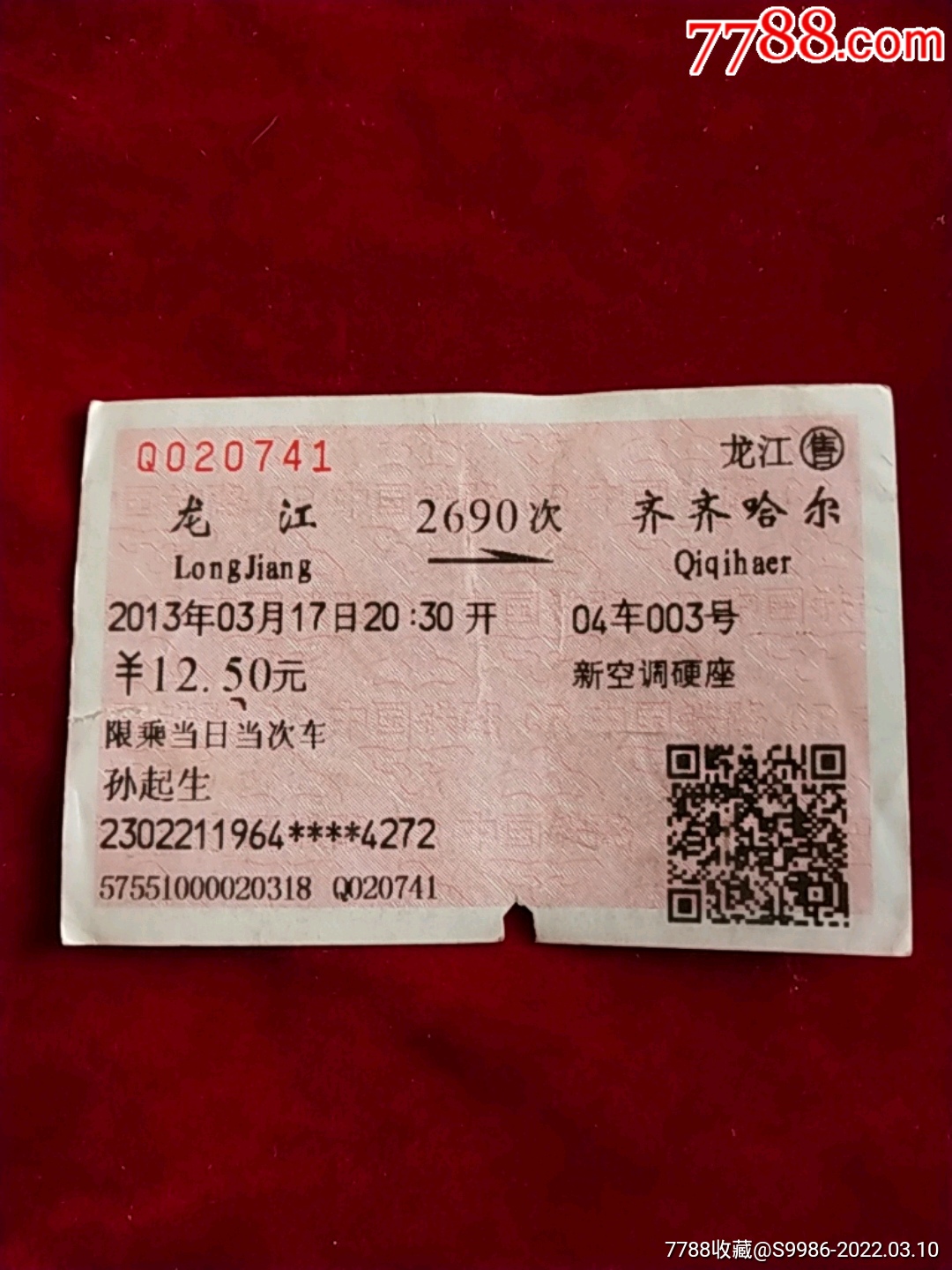 龙江-齐齐哈尔_火车票_迎君收藏苑【7788收藏__收藏热线】