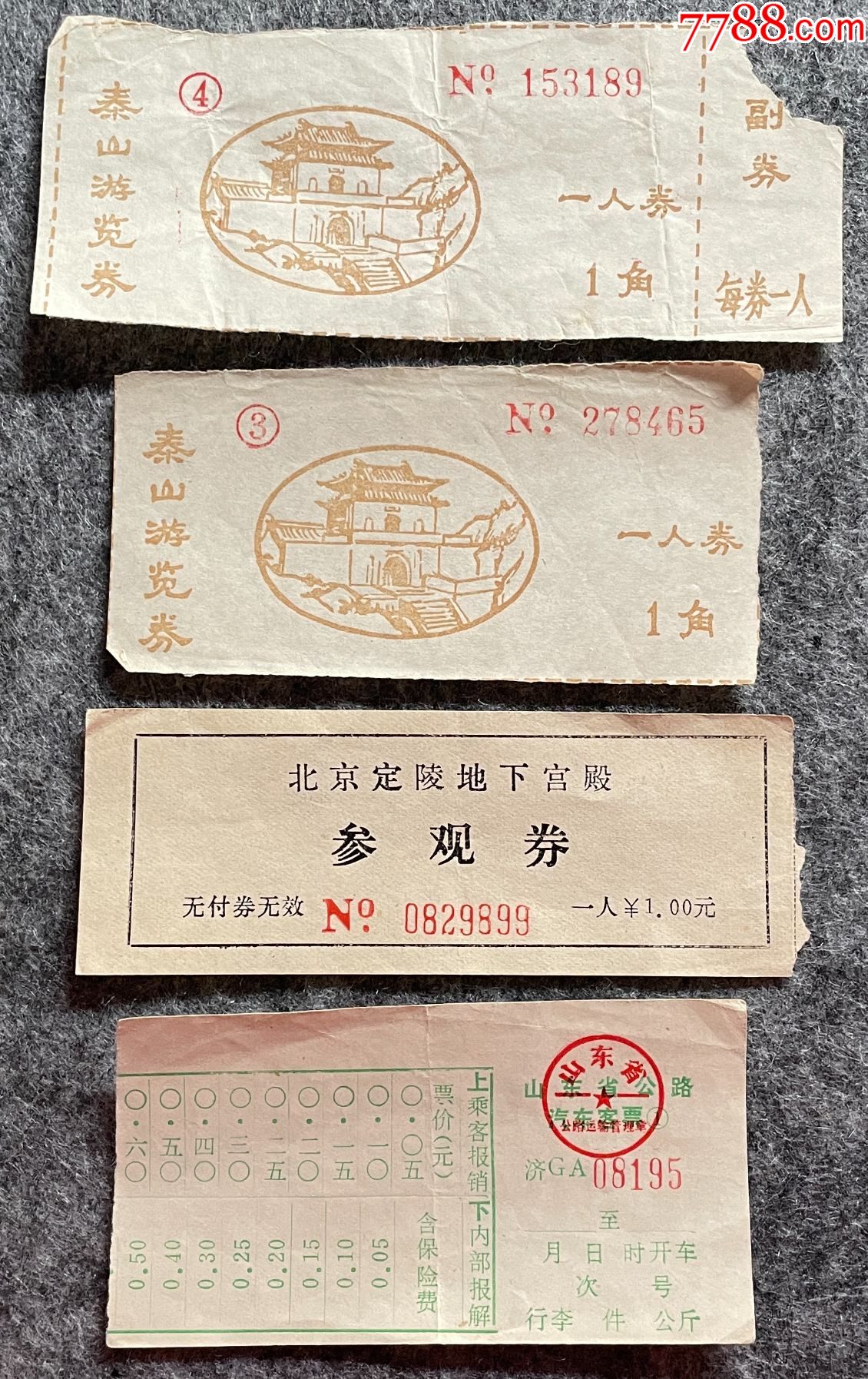 泰山游览券4枚