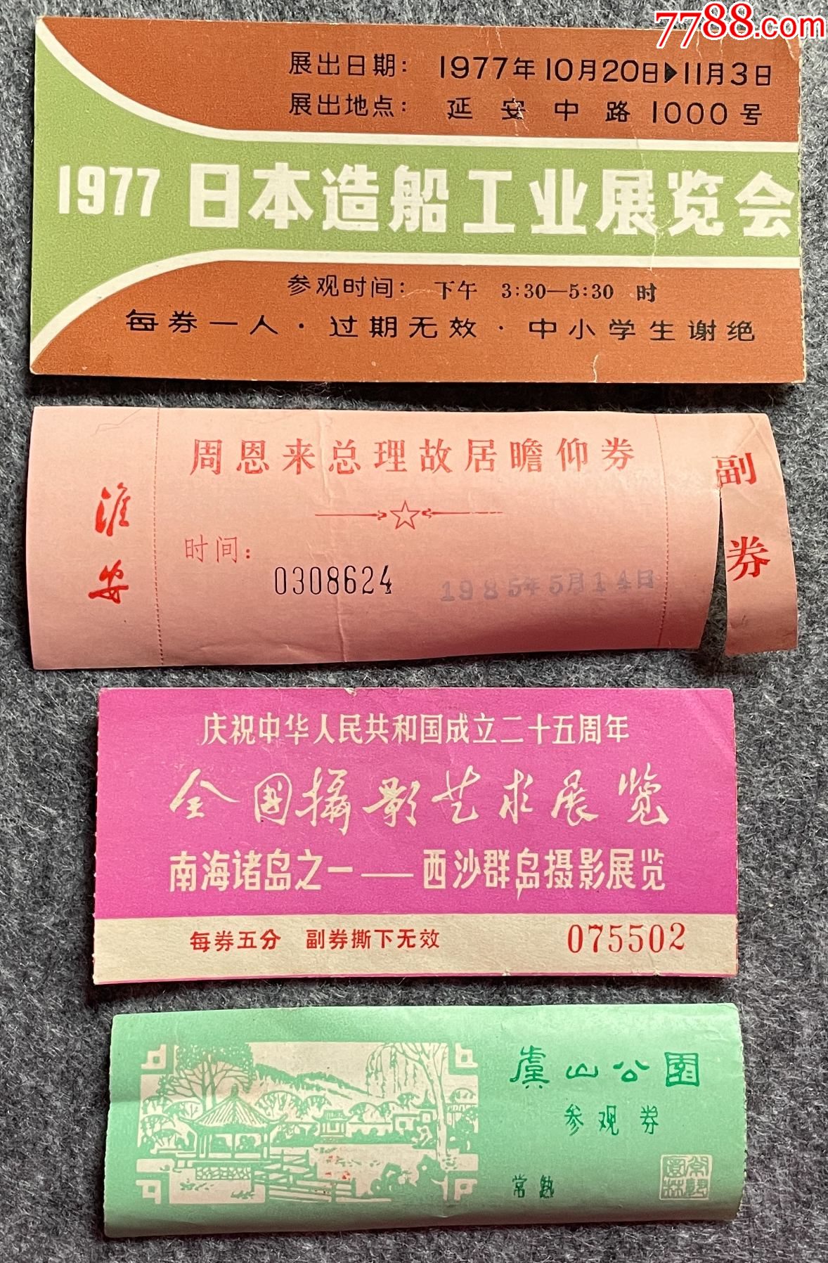 虞山公园参观券(4枚)-价格:15元-au29465019-旅游景点门票 -加价-7788