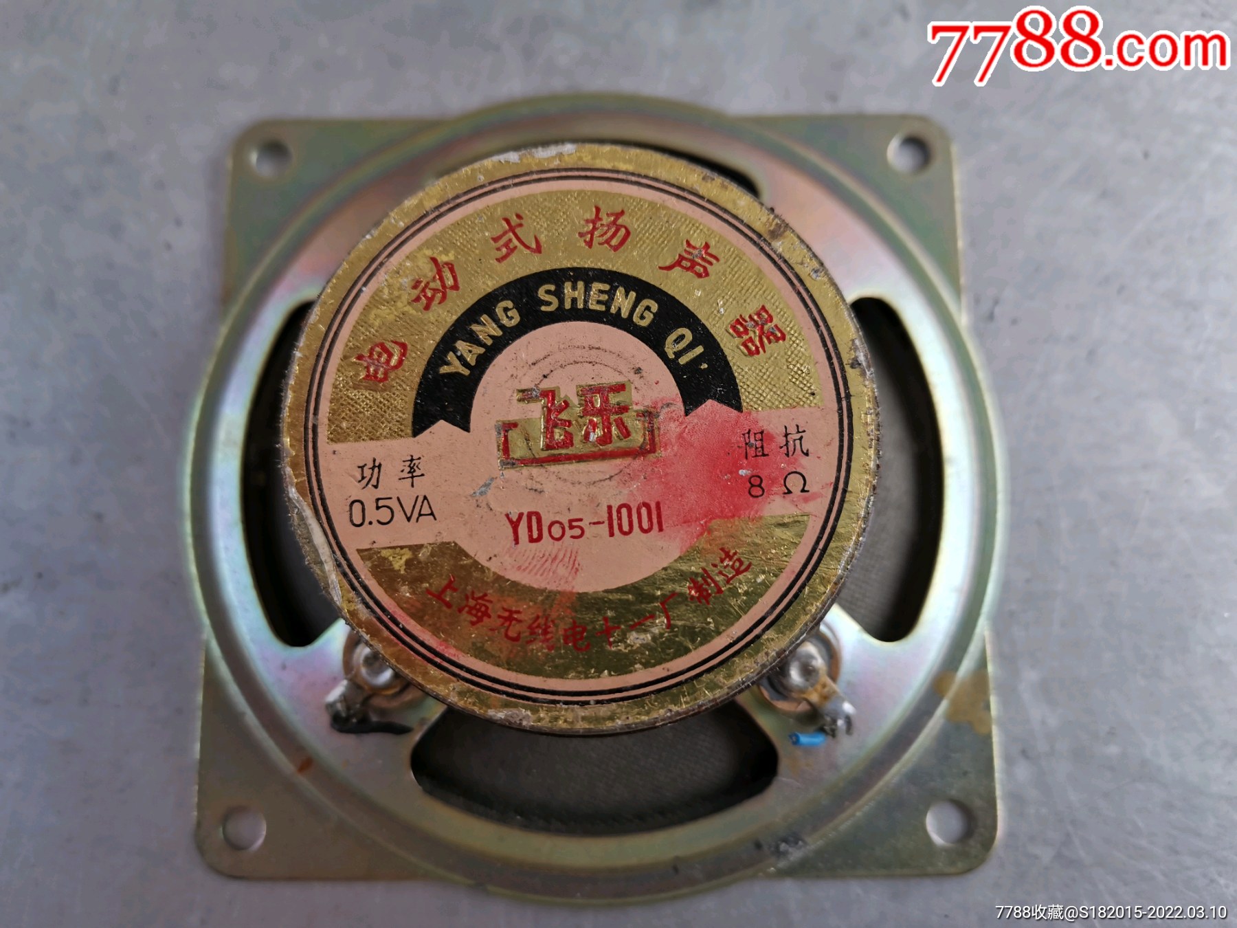 飞乐电动式扬声器喇叭