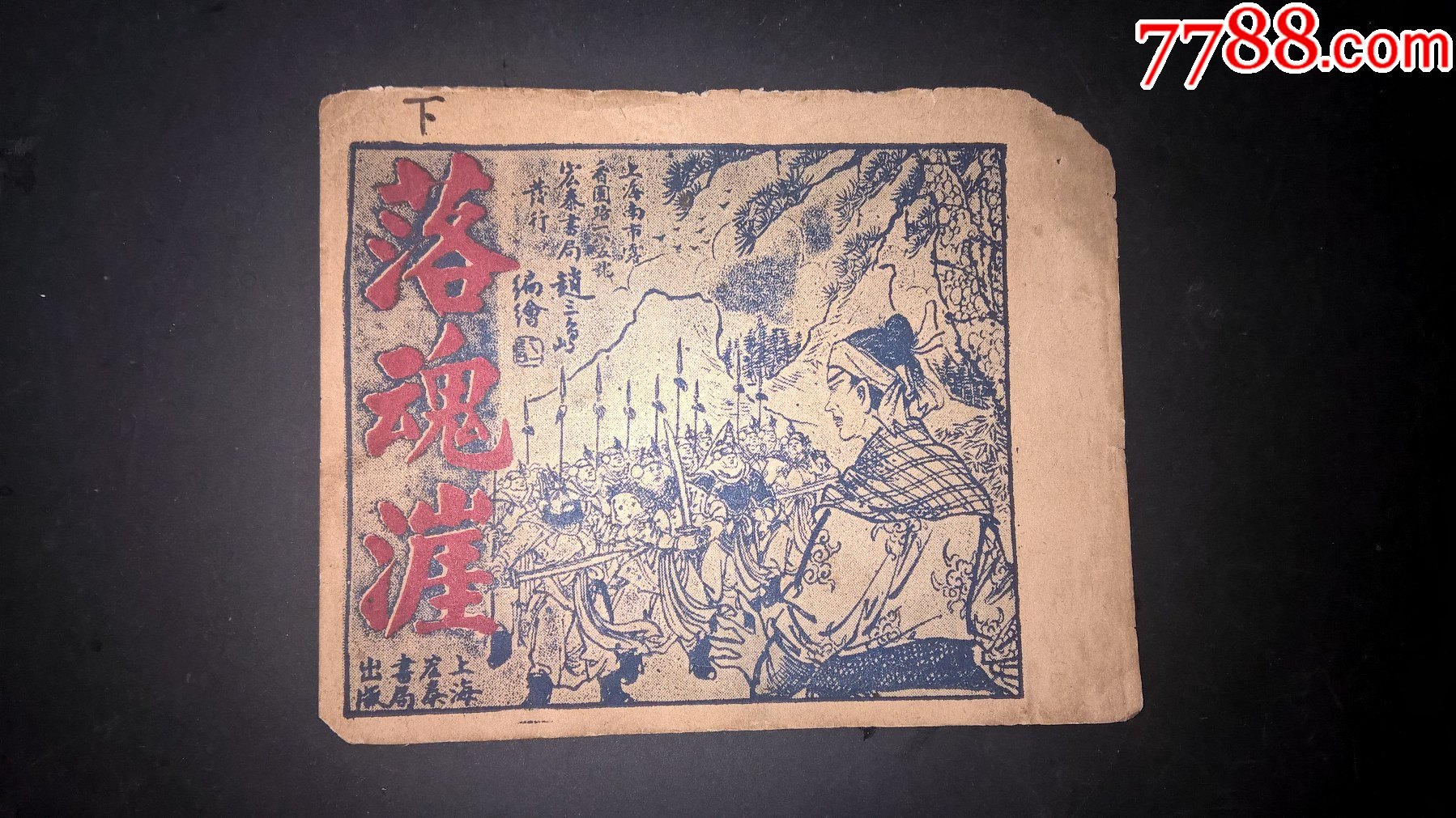 落魂崖一一赵三岛绘