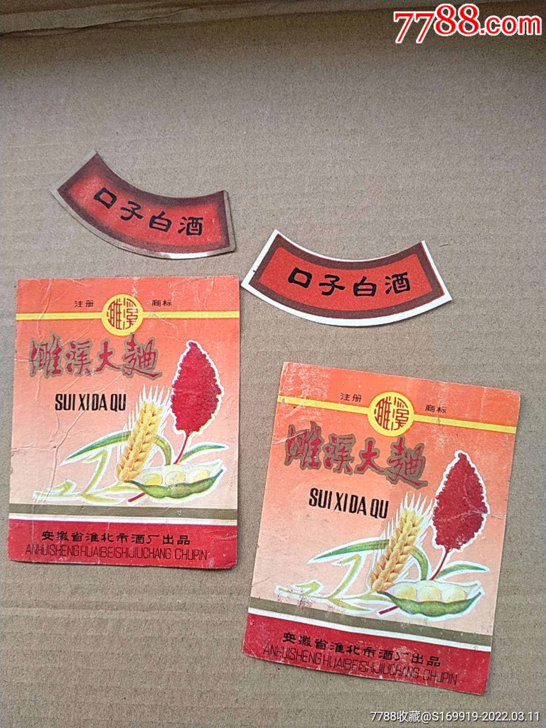 濉溪大曲老酒标1972年2张身标