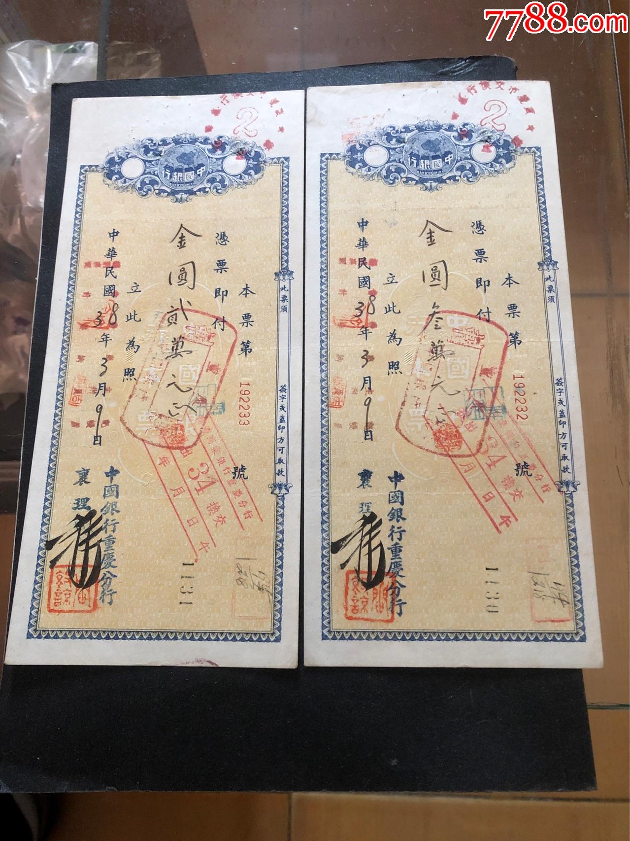 中国银行民国38年-价格:15元-au29471302-本票 -加价-7788收藏__收藏