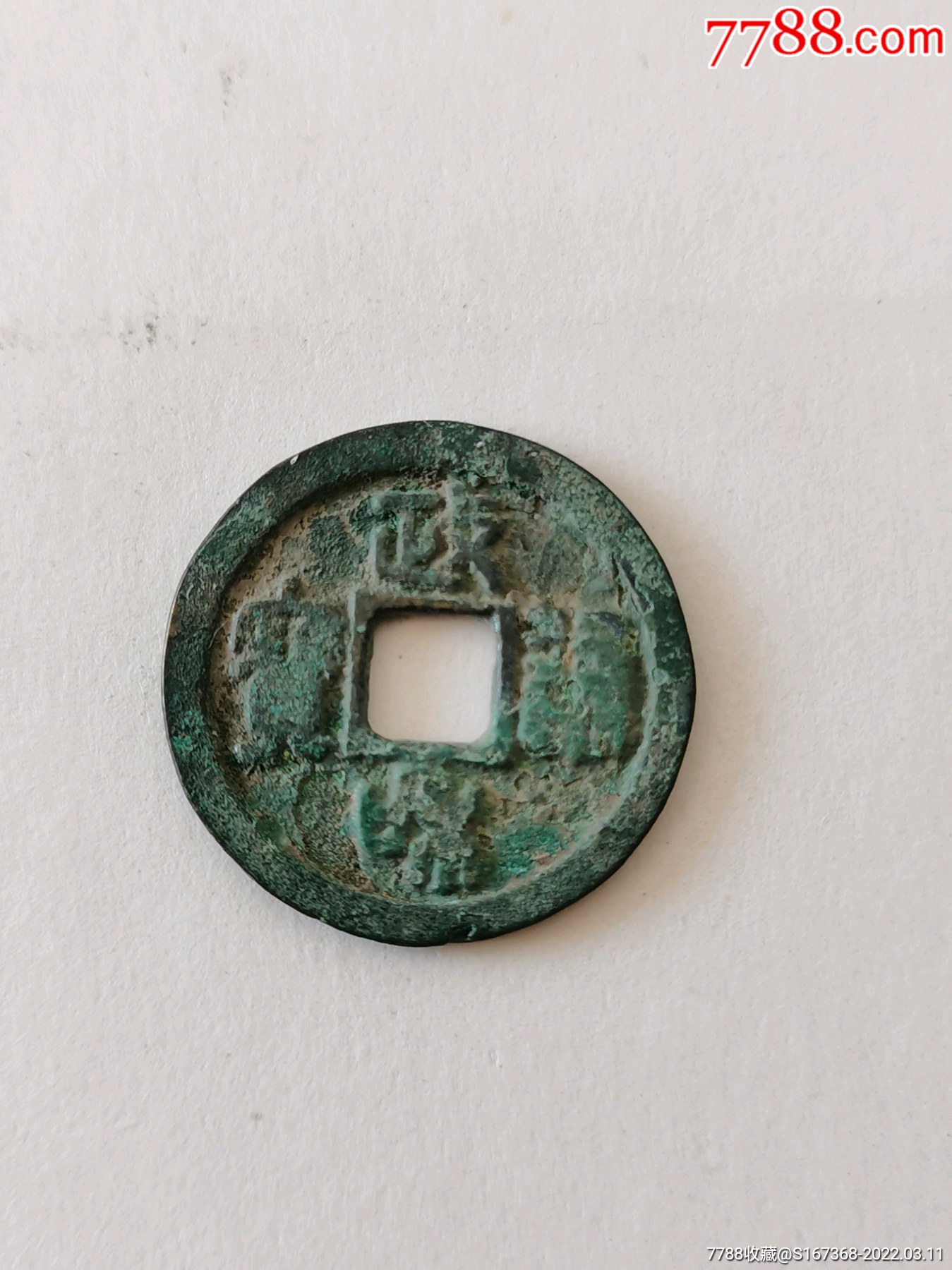 政和通宝_价格5元_第1张