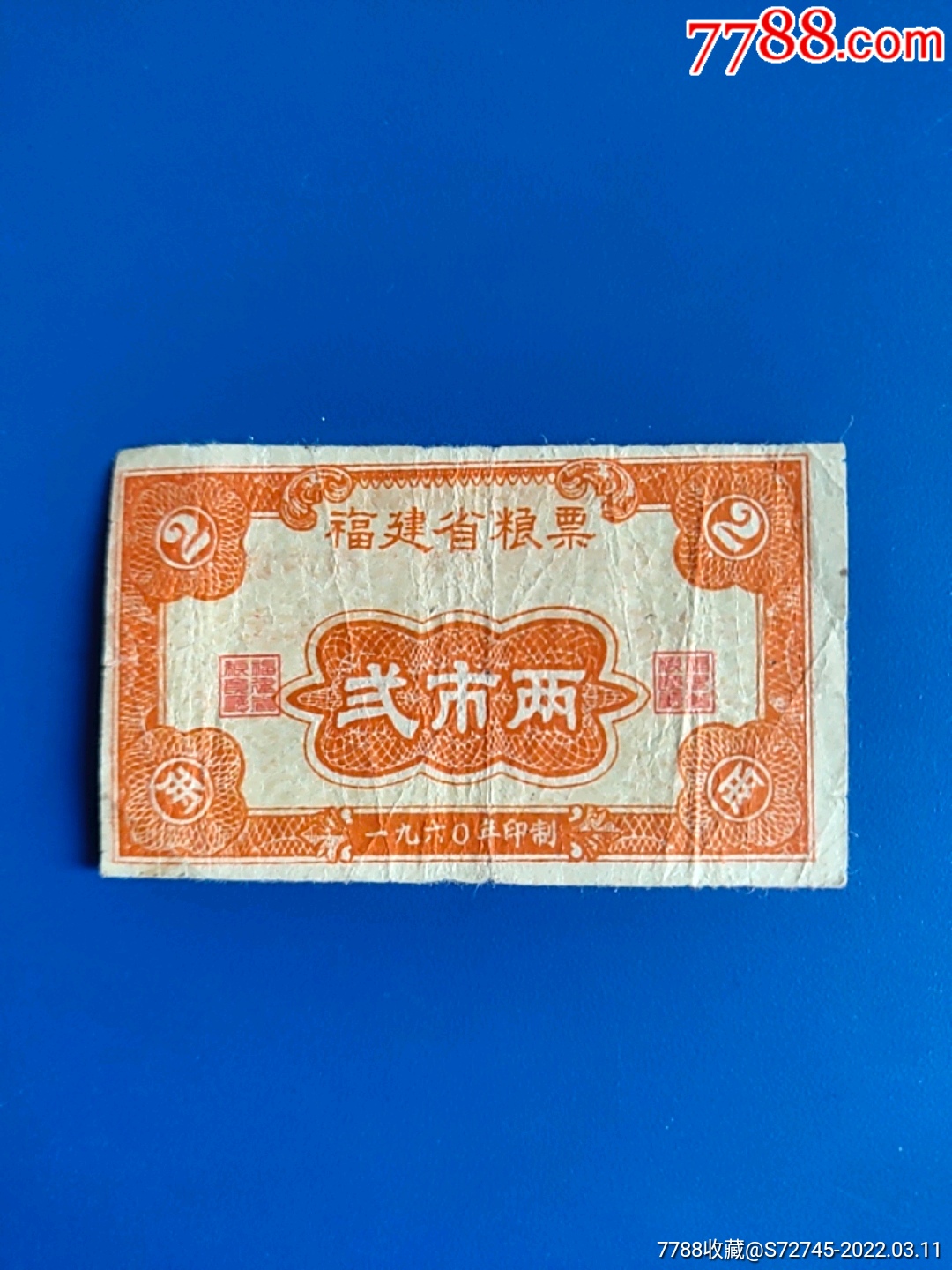 福建省粮票60年贰两_价格10元【苏北集藏】_第1张