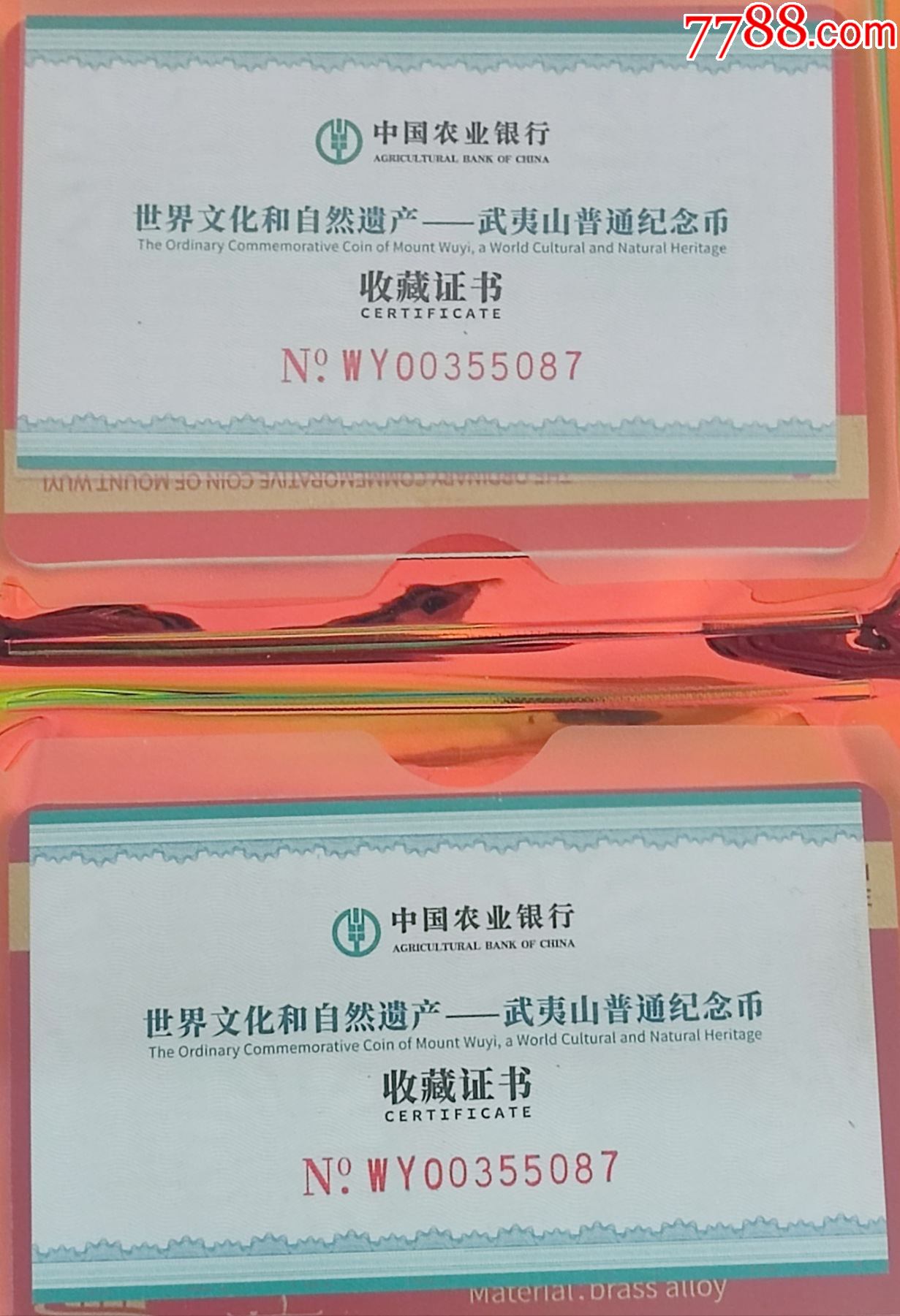 武夷山双卡币-普通纪念币-7788存单