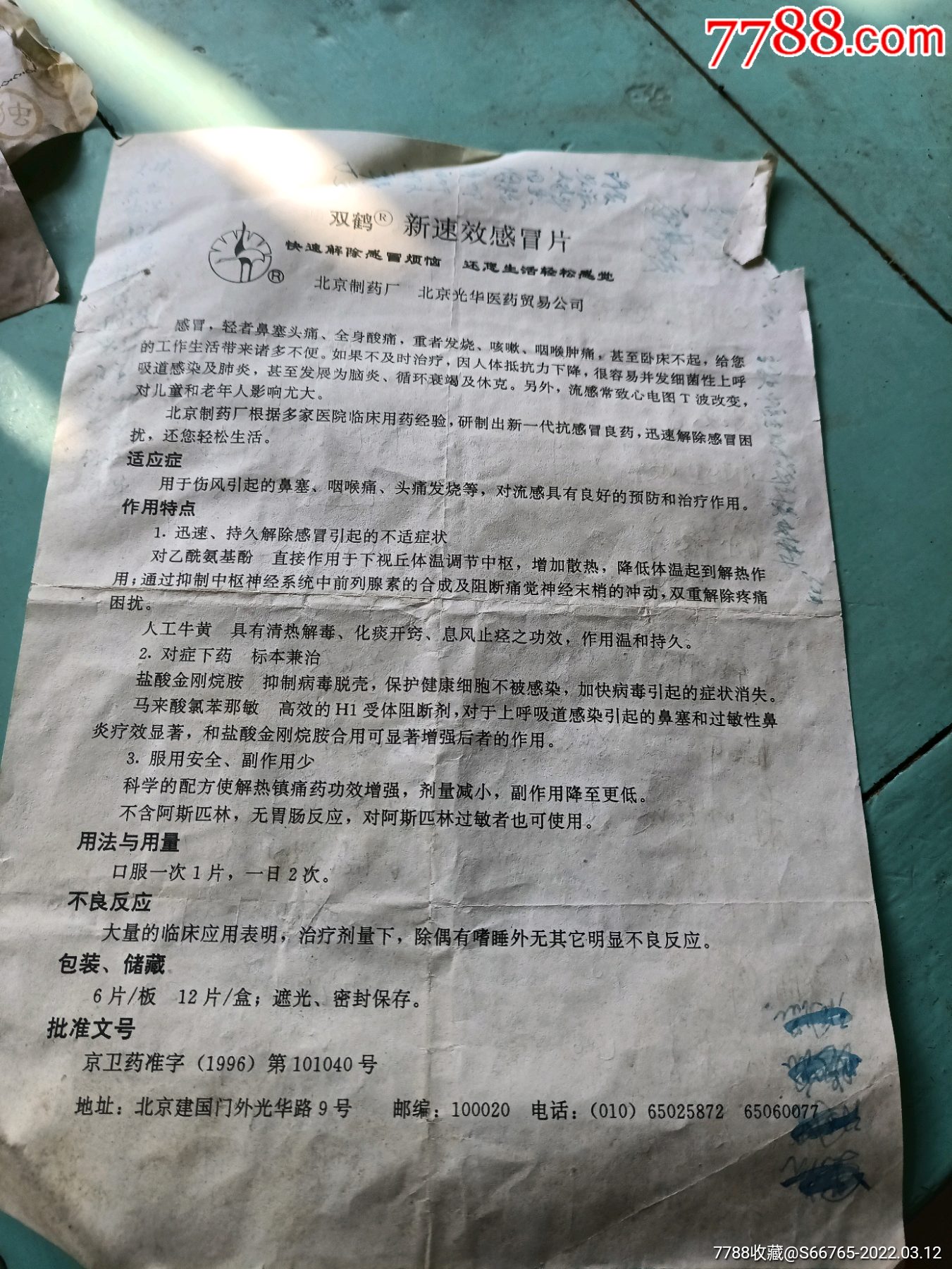 懷舊二十年前老北京雙鶴速效感冒片說明書