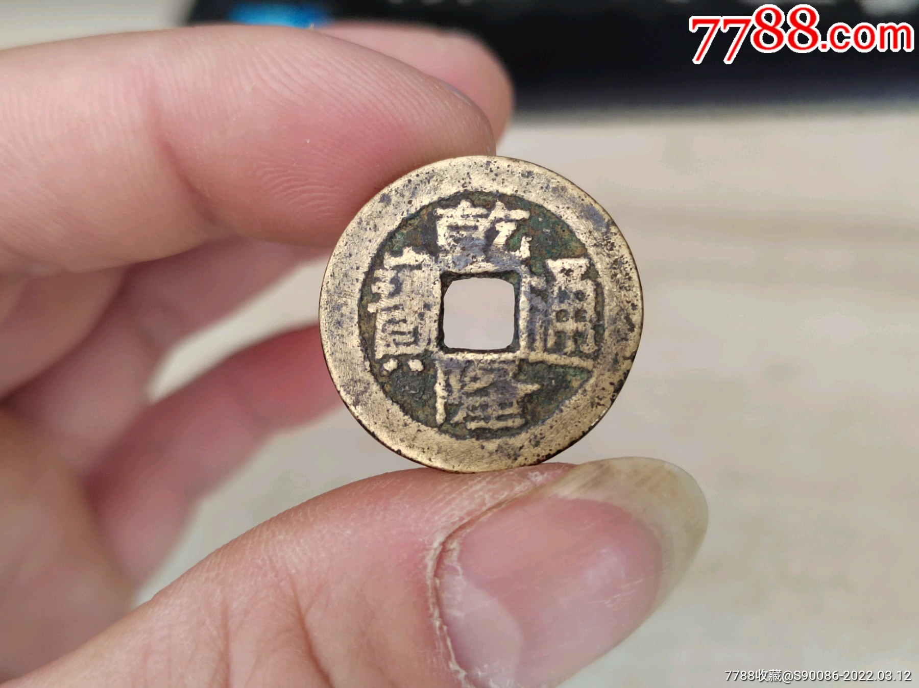 5品99老铜钱,一枚看不字的铜钱￥807.