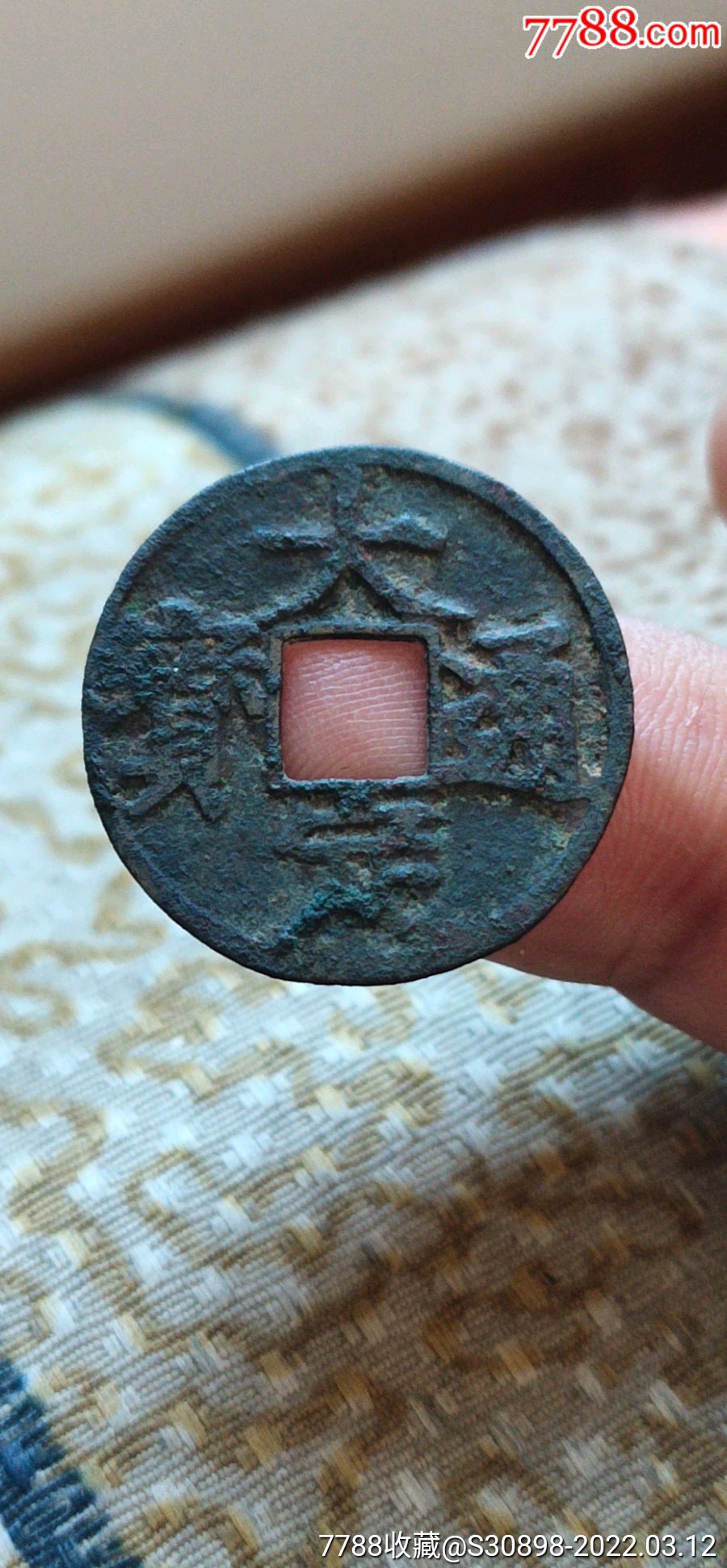 大定通宝小平大字版