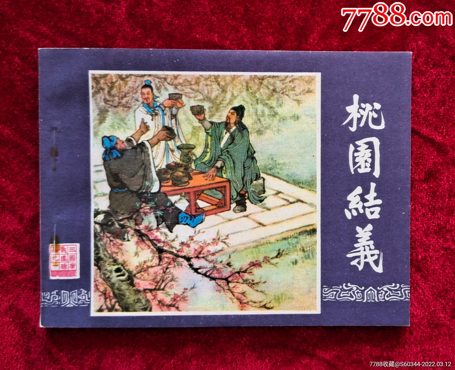 99品,桃园结义-连环画/小人书-7788商城__七七八八商品交易平台(7788.
