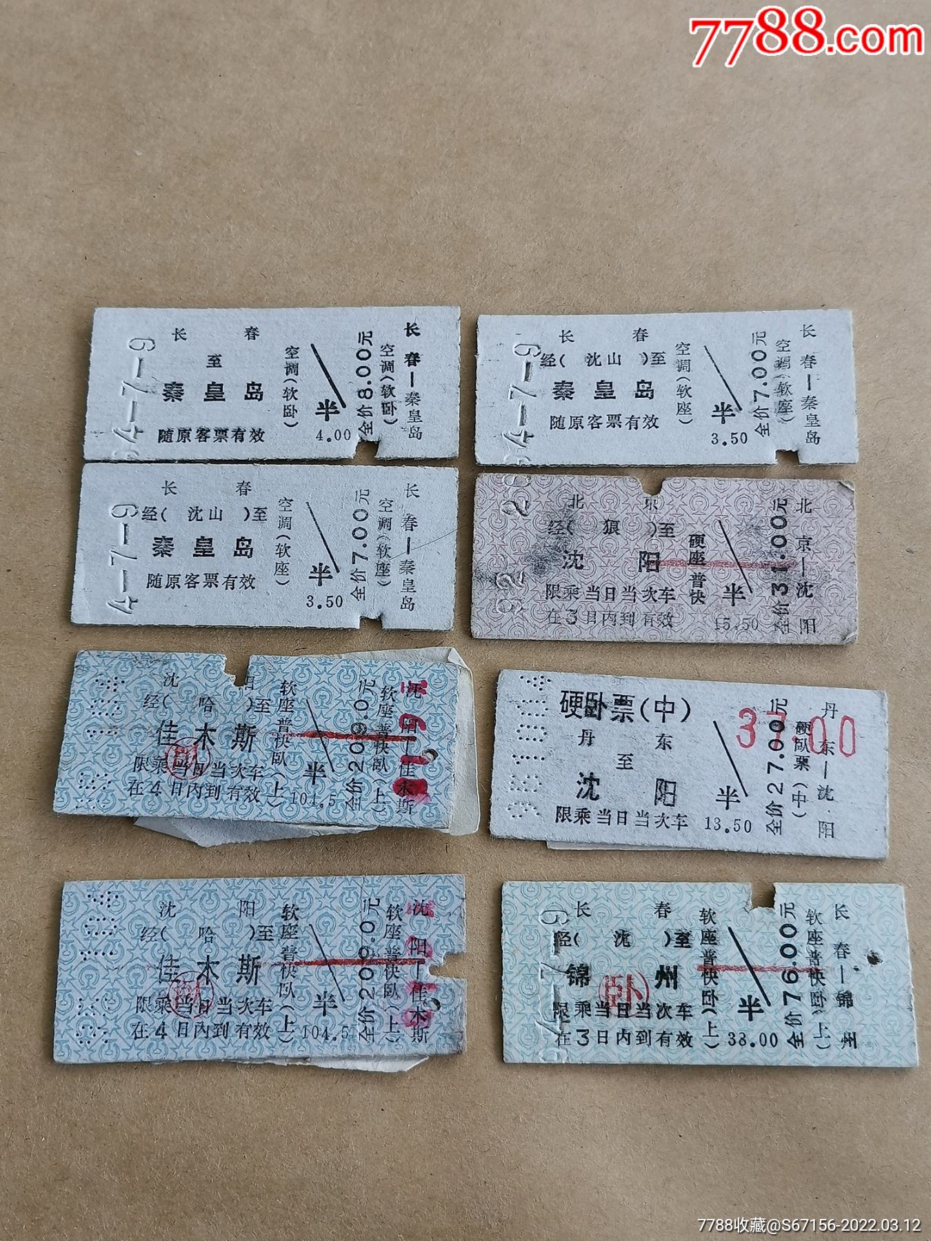 硬纸板火车票8张软卧软座硬座