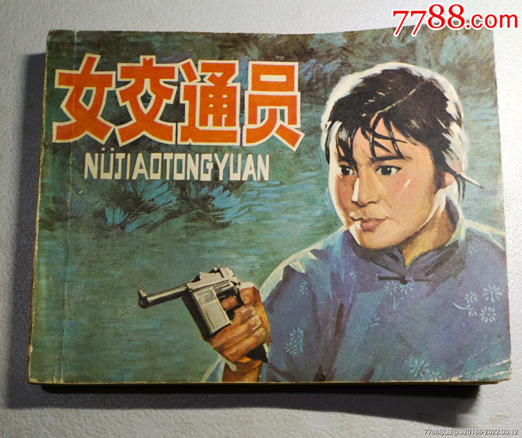 滚动鼠标滚轴,图片即可轻松放大,缩小更多"连环画/小人书"商品>>>>