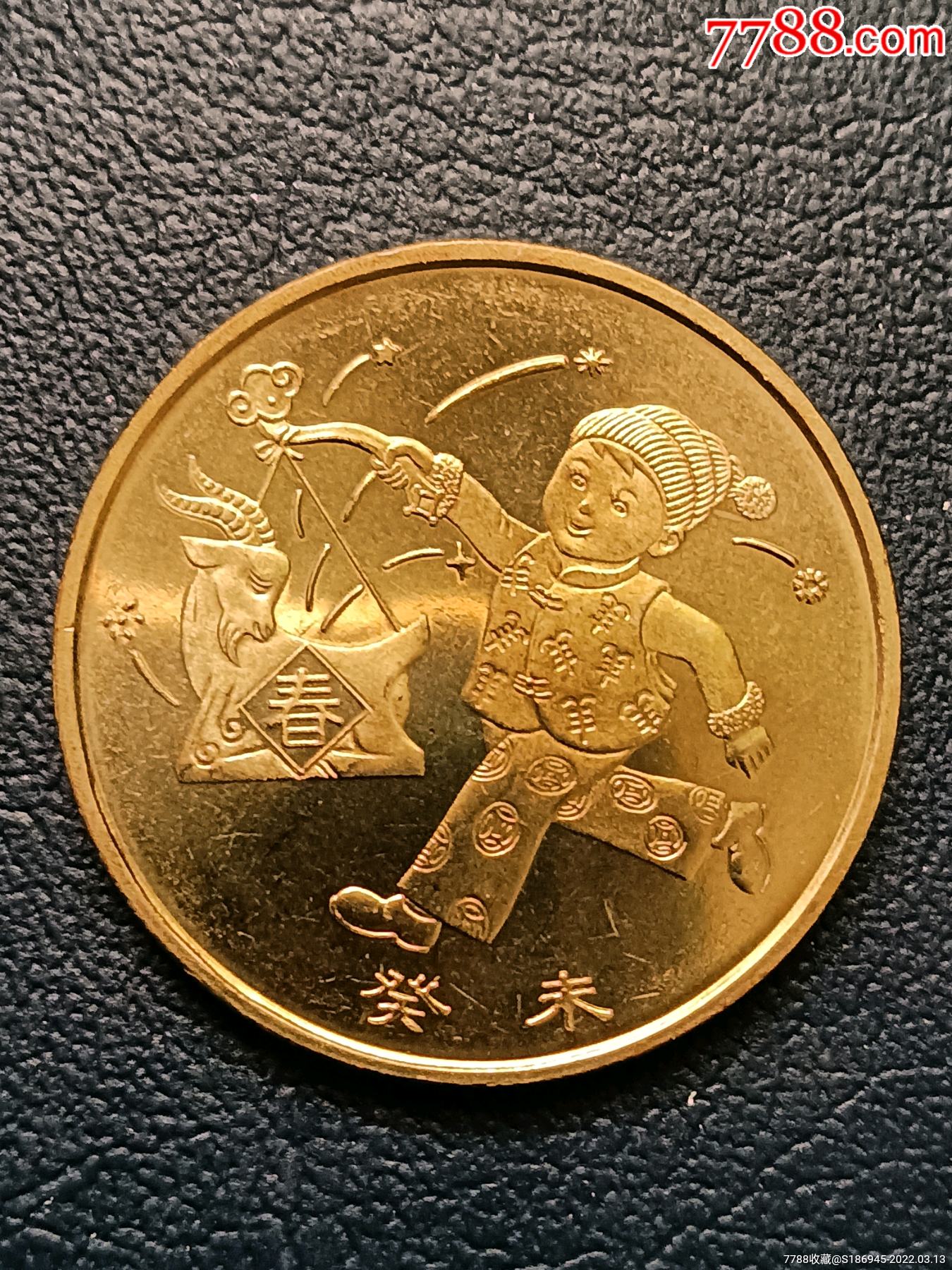 2003年羊纪念币全新卷拆品