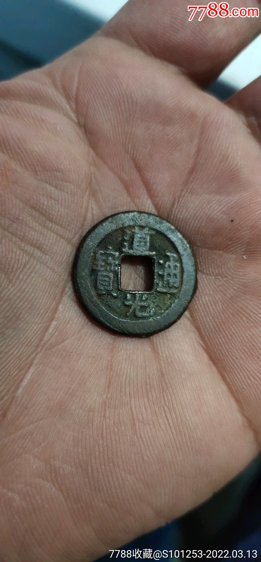 道光通宝宝泉局