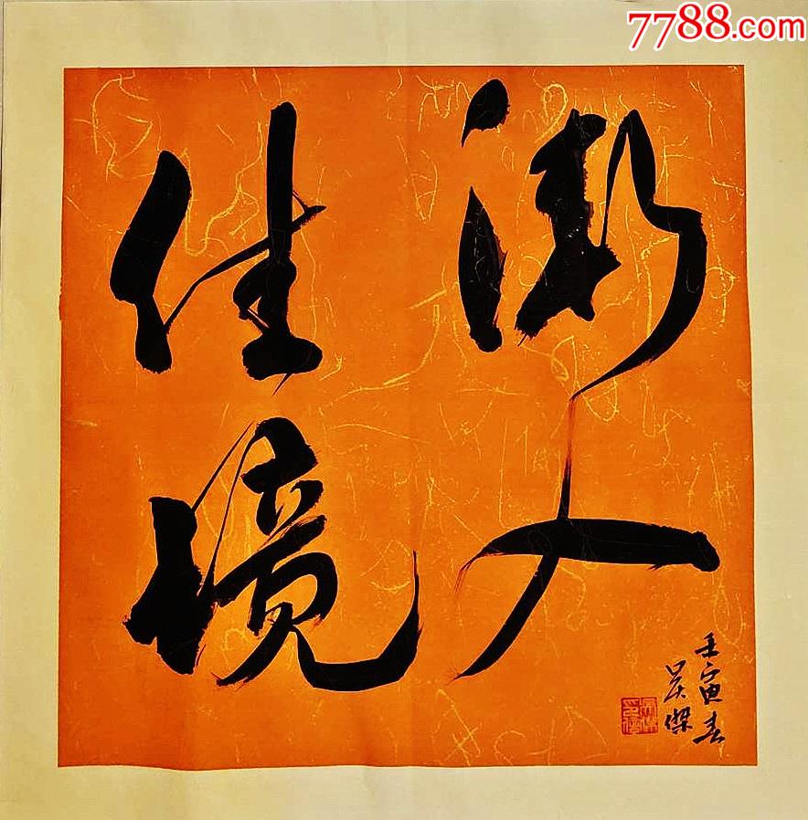 全网独家授权代理湖南省书协会员吴杰作品渐入佳境