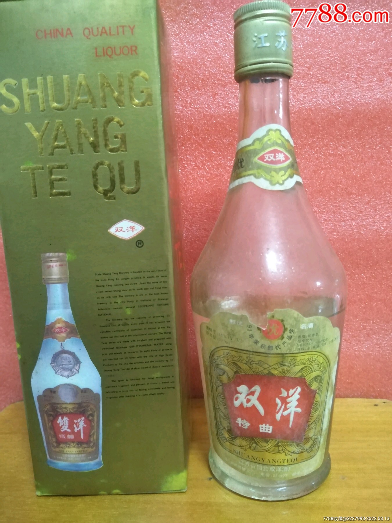 九十年代江苏省国营双洋酒厂双洋特曲一瓶