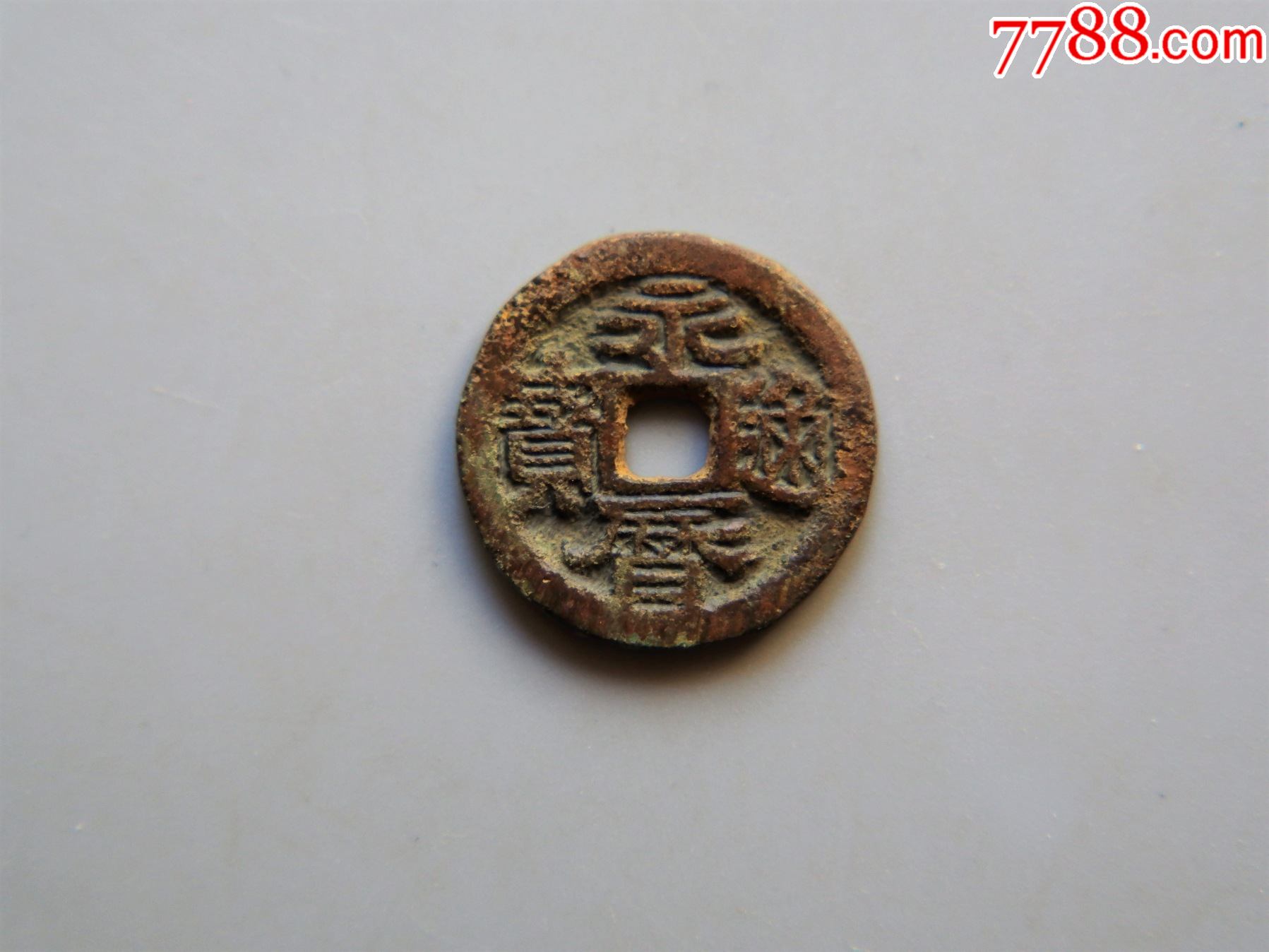 极美永历通宝背上督