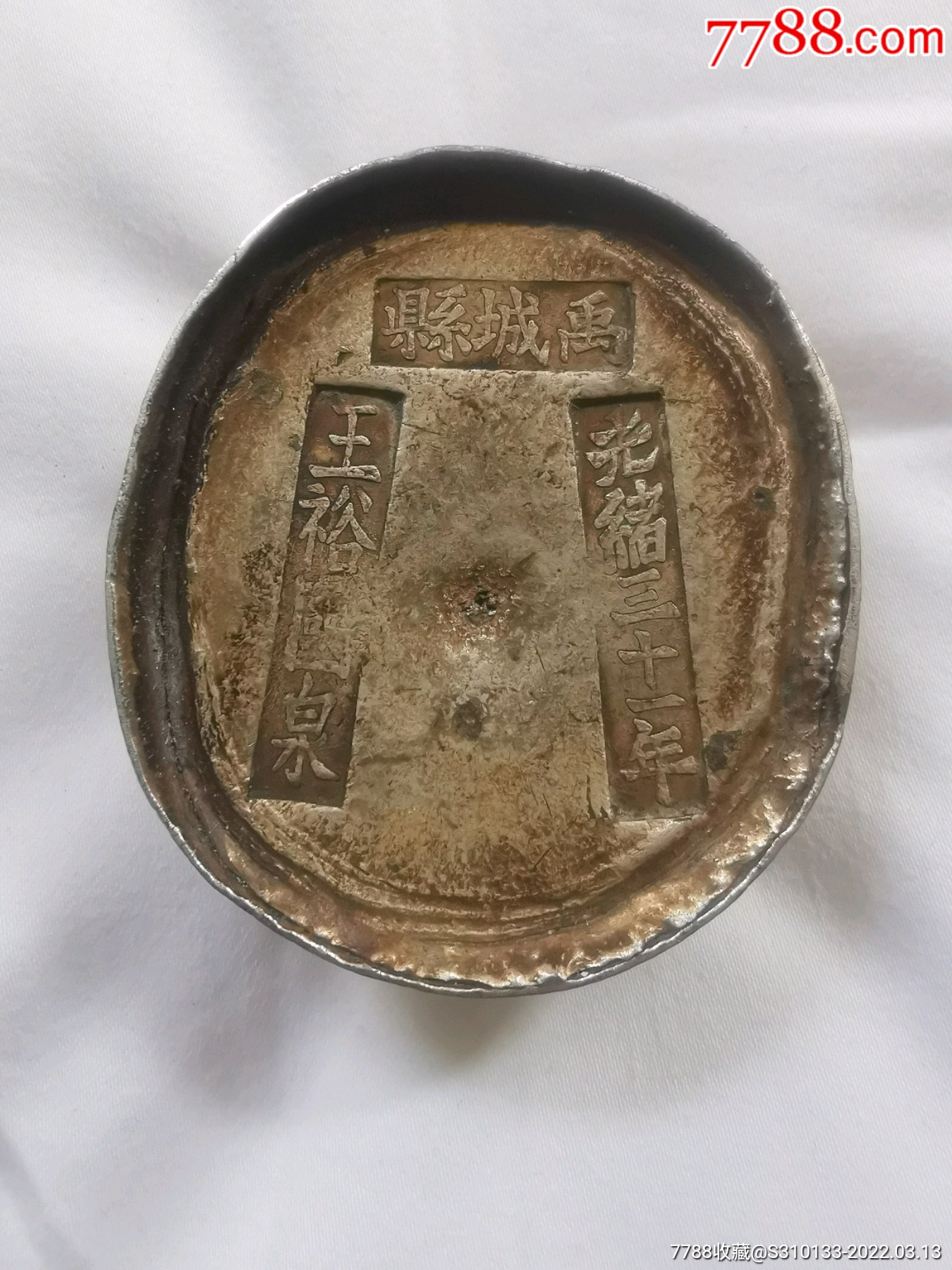 光绪三十一年禹城县银锭