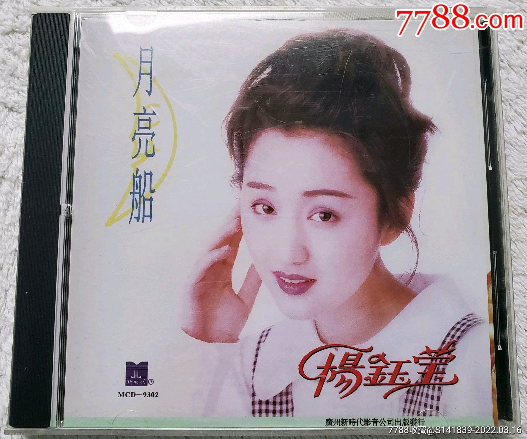 杨钰莹月亮船cd如图有歌词碟面无划痕
