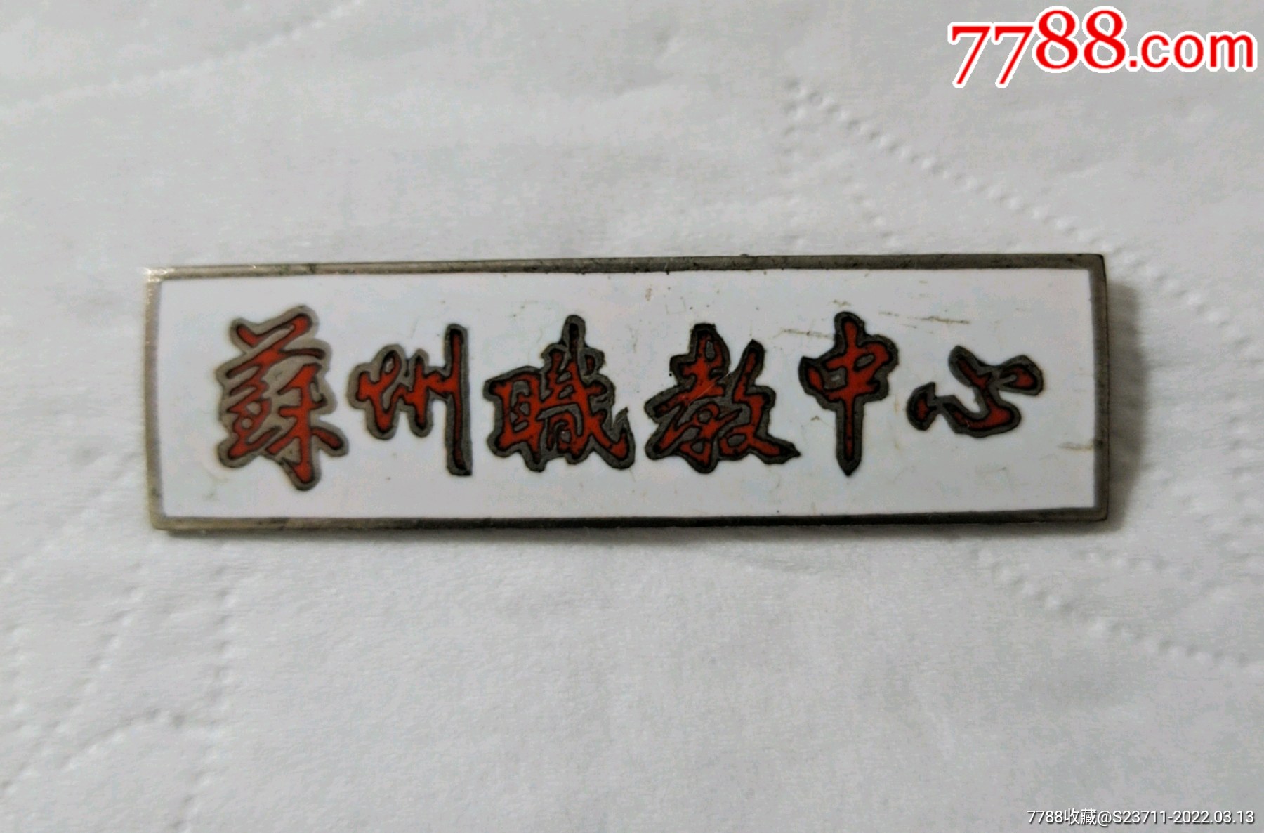 苏州职教中心珐琅校徽-校徽/毕业章-7788商城