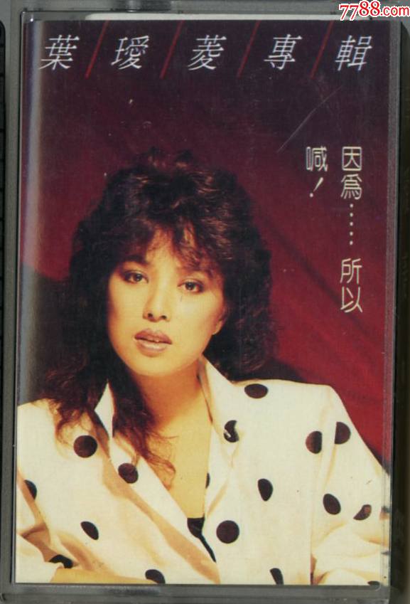 叶瑷菱喊因为所以全新已拆拍前请看简介a