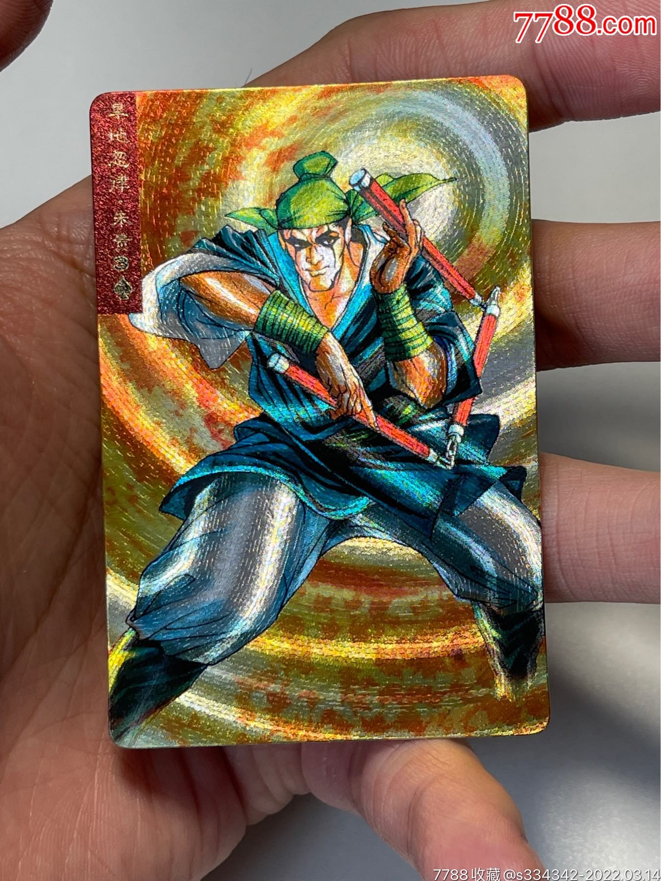 小浣熊水浒卡闪卡硬面朱贵