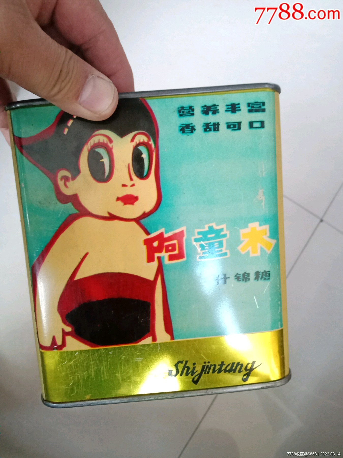 全网唯一的一个阿童木什锦糖铁桶底子有折请认真看图售出不退