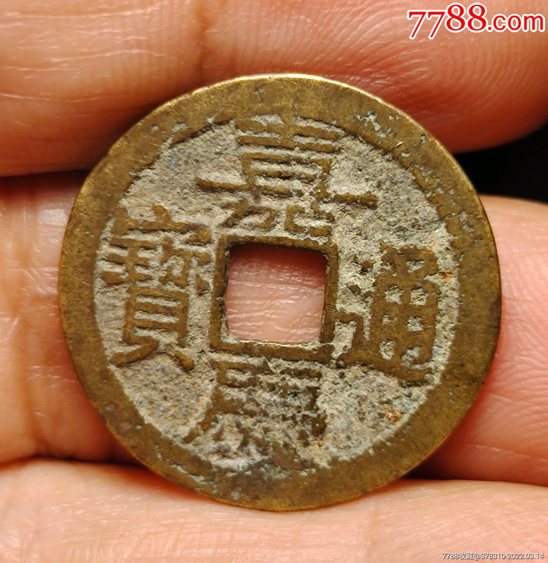 嘉庆宝桂_价格10元【铭心收藏】_第1张
