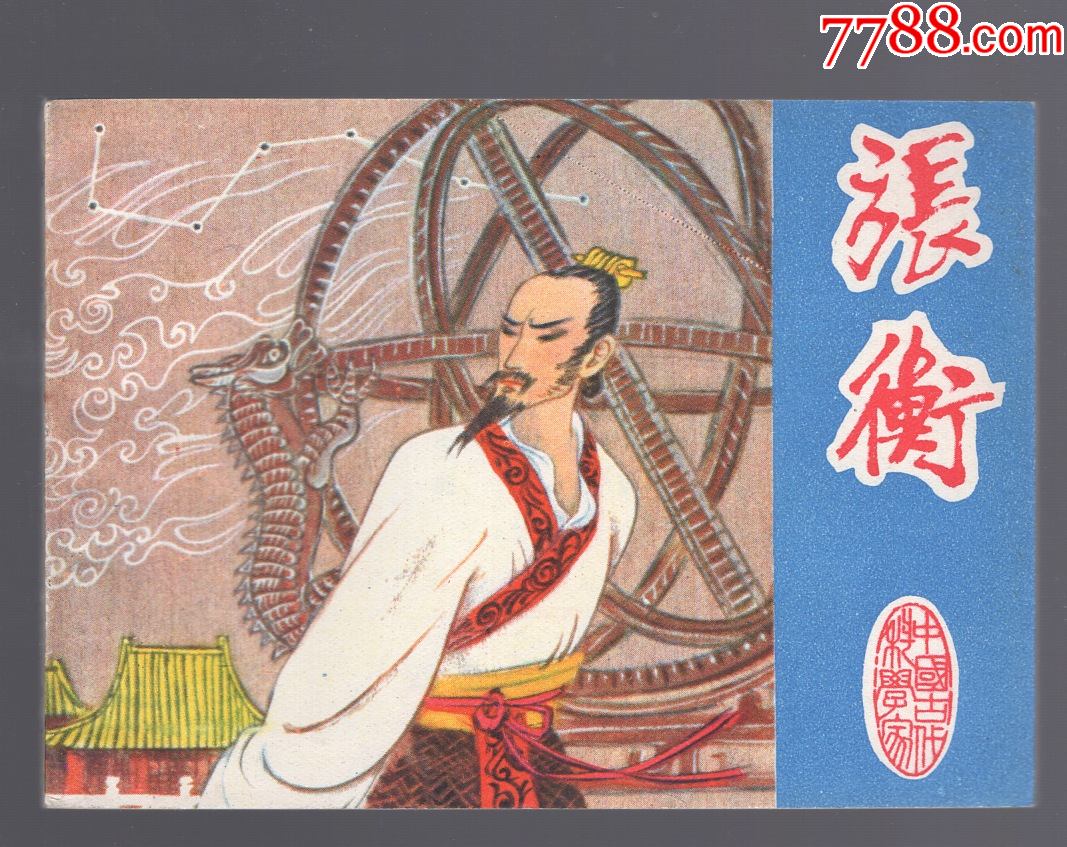 张衡_连环画/小人书【魔都连友】_第1张_7788期刊网