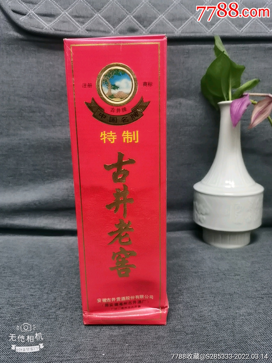 安徽古井老窖