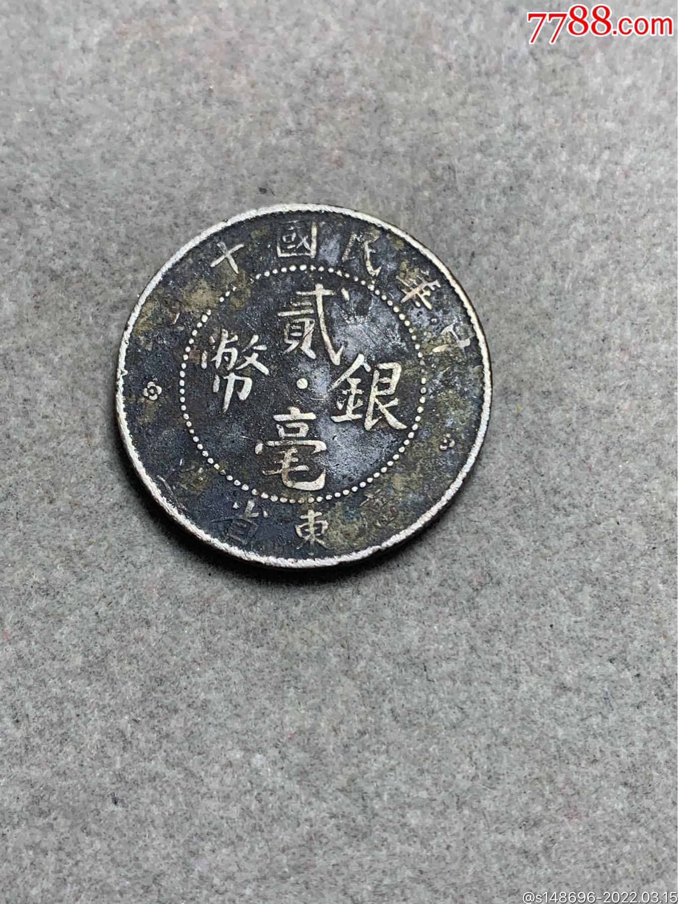 民国十年广东小银毫一枚