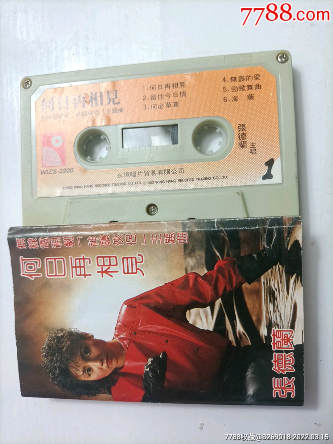 张德兰何日再相见1983年香港永恒版老磁带