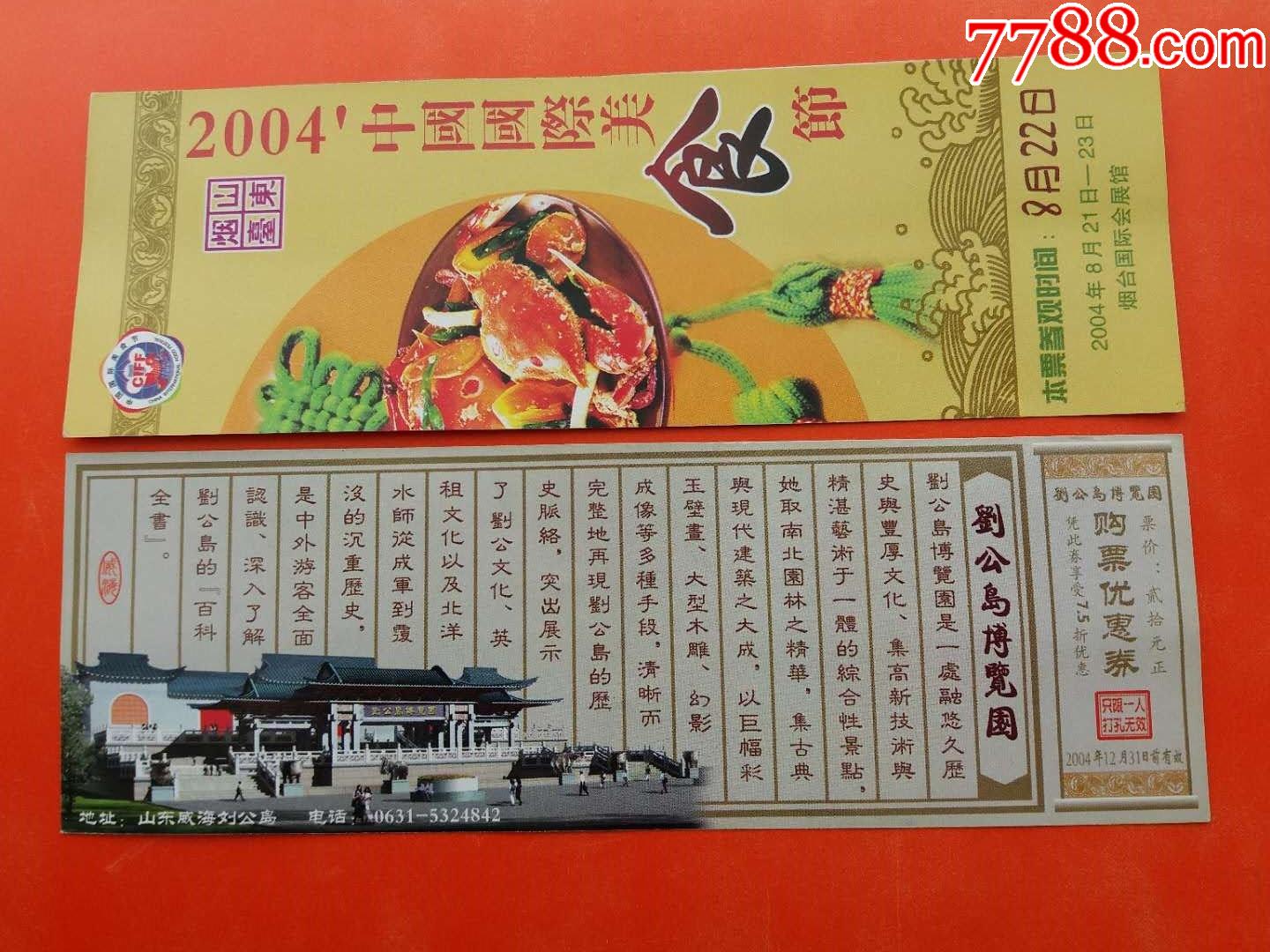 52004中国国际美食节门券老门券品好旅游纪念券门票设计新颖美观大