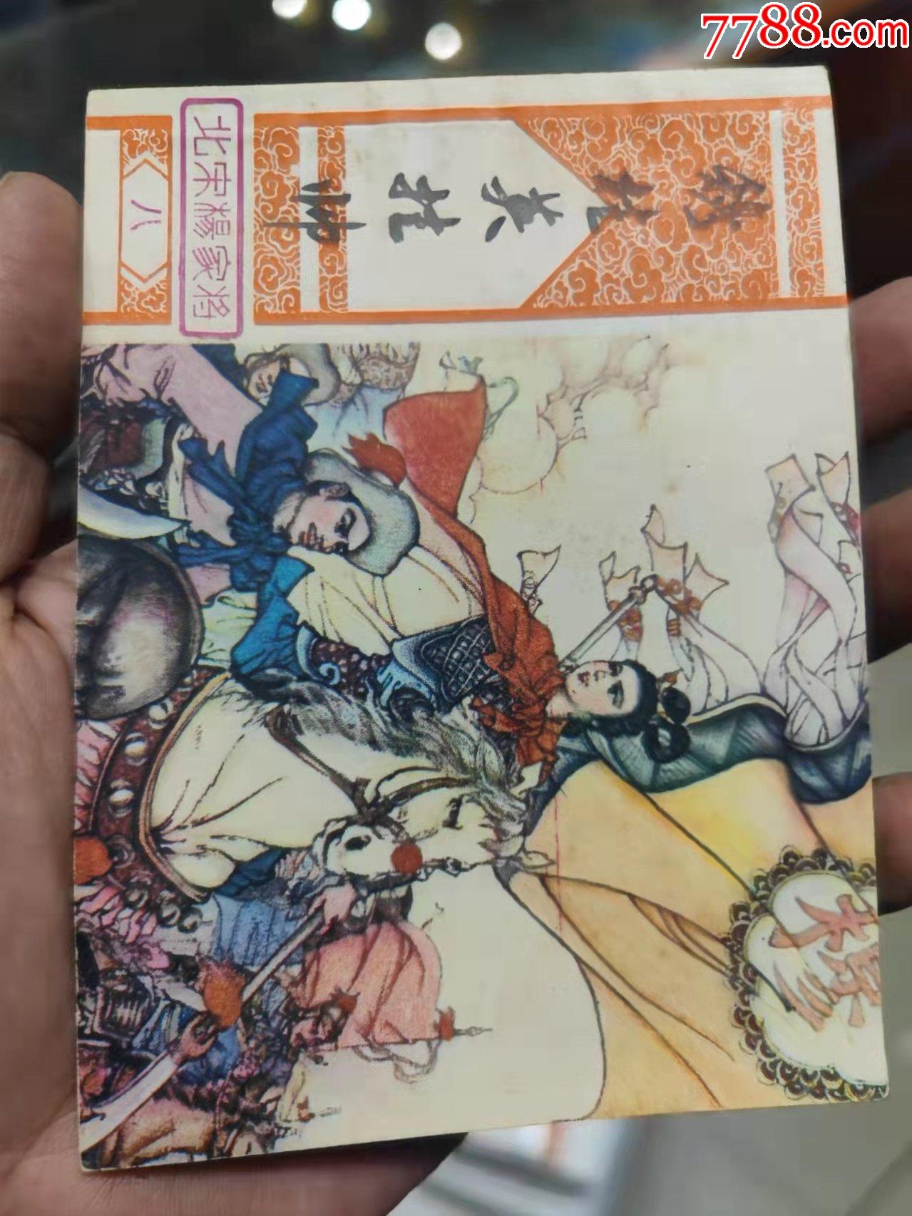 穆桂英挂帅-连环画/小人书-7788连环画