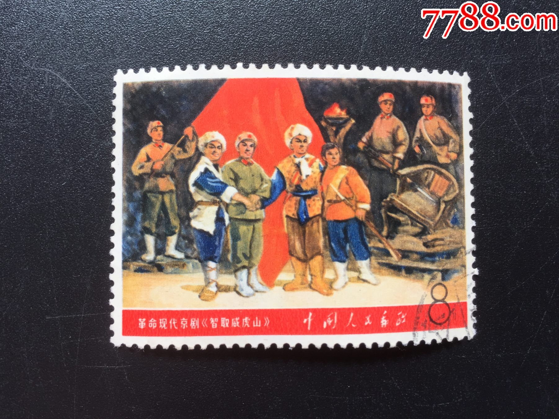 文5智取威虎山_新中国邮票_第1张_7788集邮网