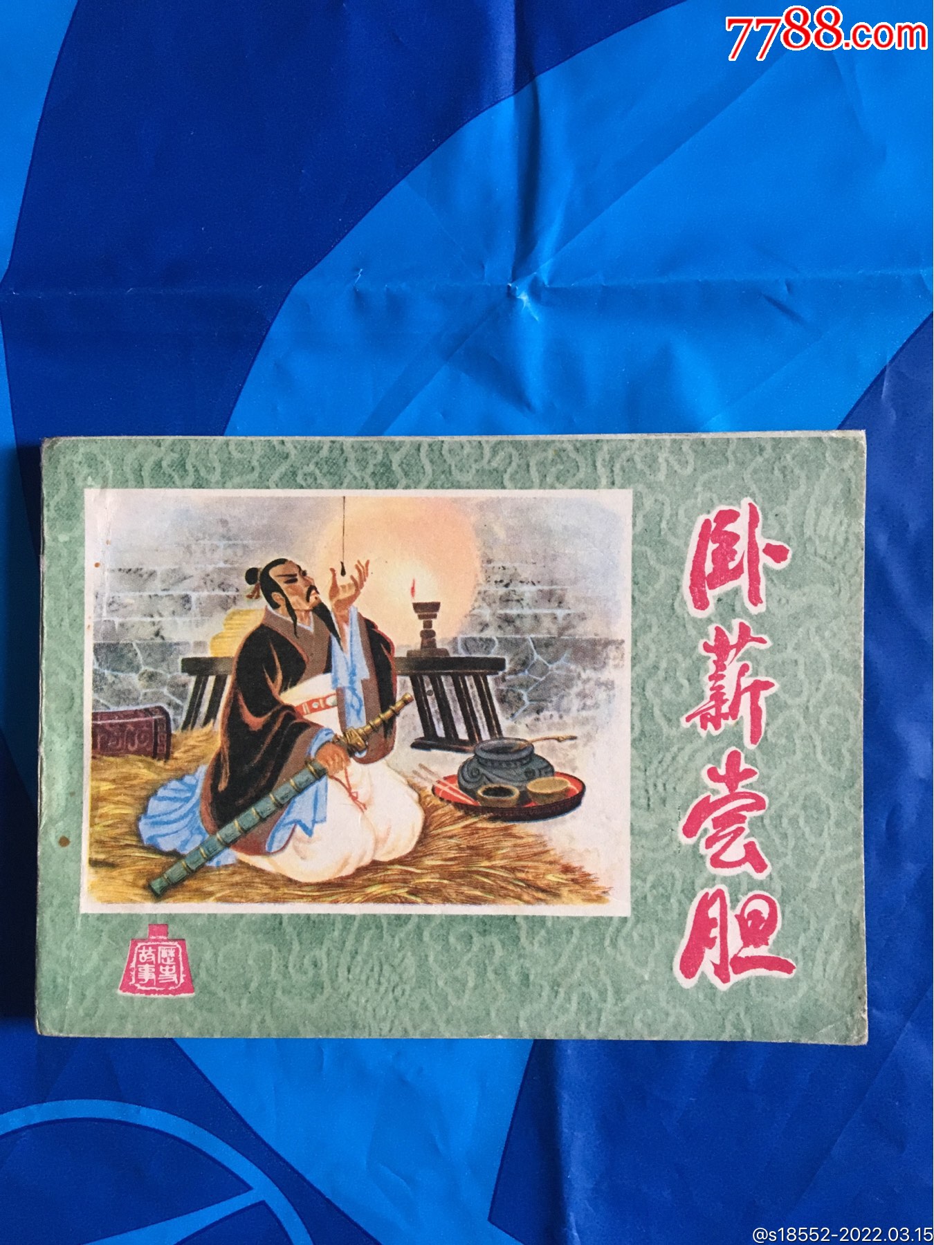 卧薪尝胆