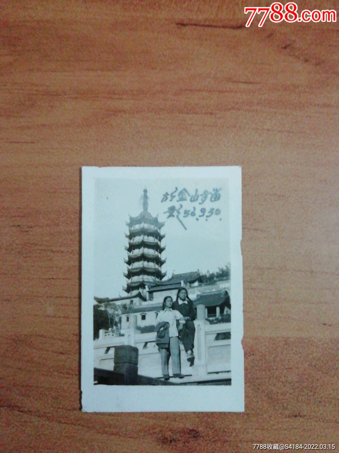 56年金山寺留影-价格:20元-au29523138-老照片 -加价-7788电影海报