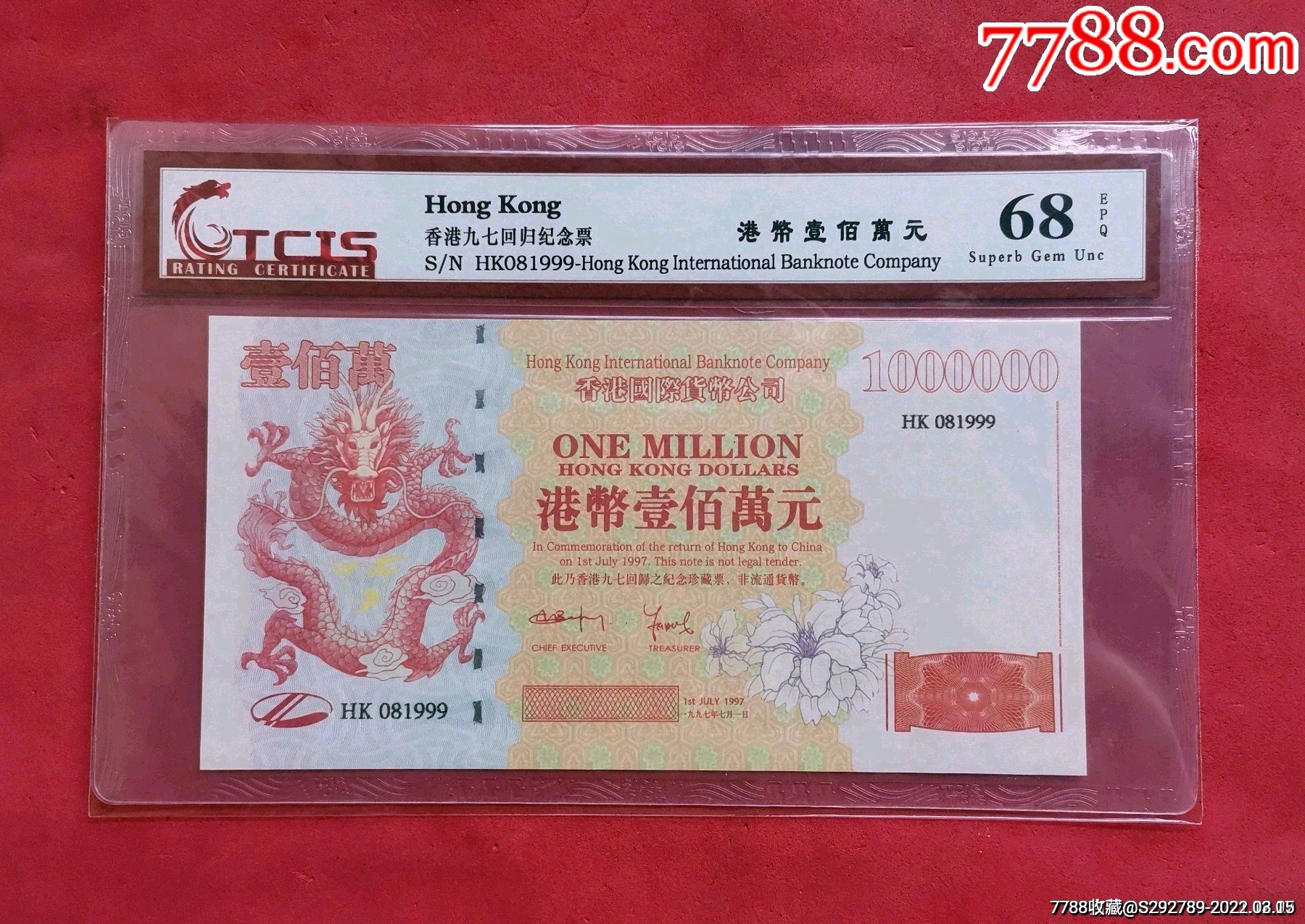 低价起放漏惠拍港币壹百万元香港九七回归之纪念珍藏票一张非流通货币