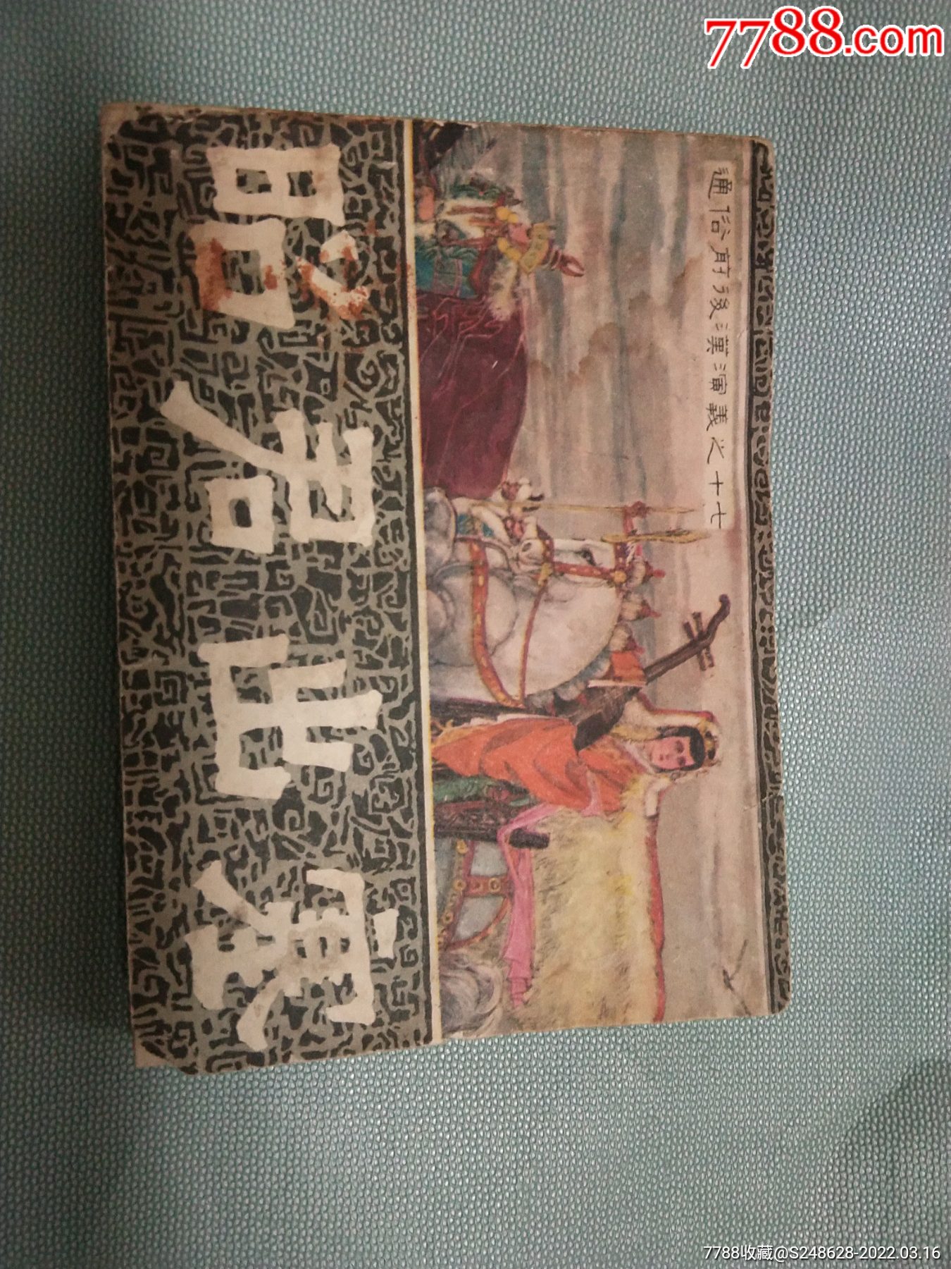 昭君出塞_连环画/小人书_祁州安国淘宝店【7788收藏__收藏热线】