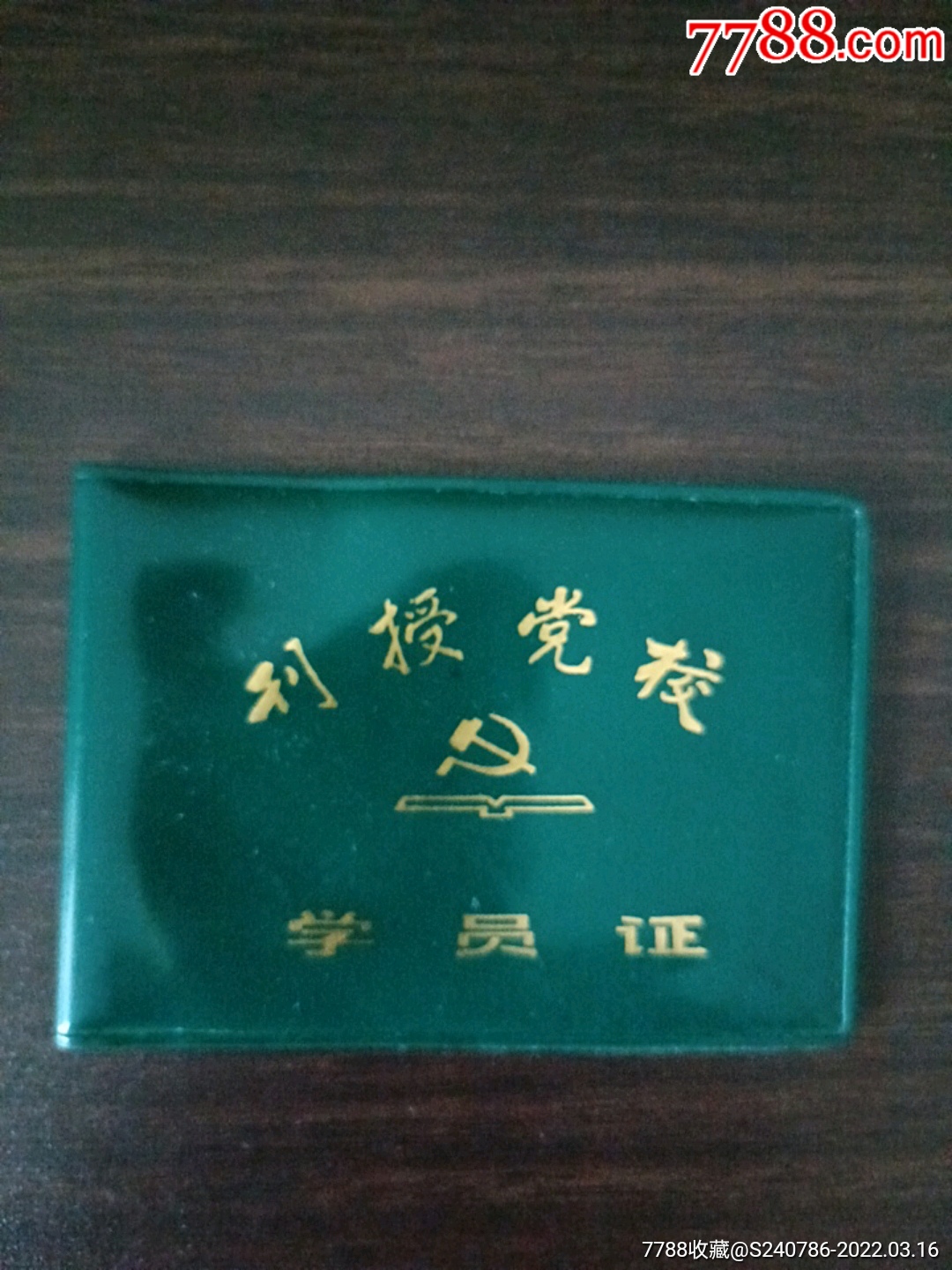 农四师六十八团党校学员证