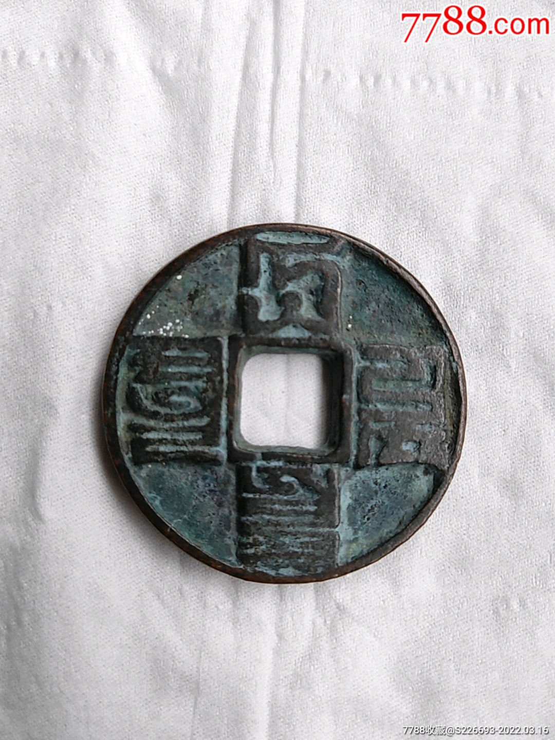 大元通宝_价格2000元【古币钱庄阁】_第1张