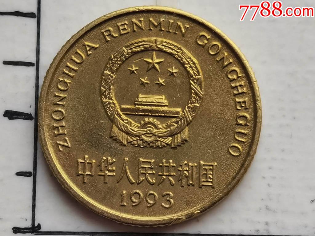 93年梅花币王原光的五角具体品相尺寸见图为准一枚