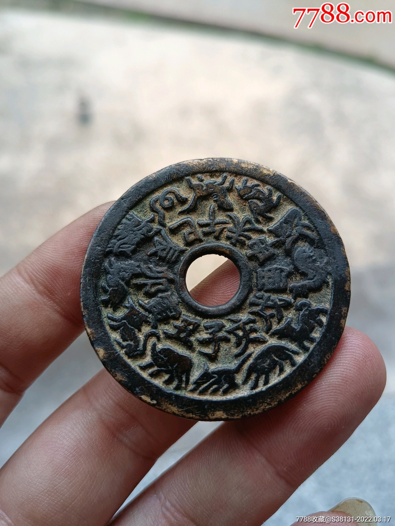 十二生肖背八卦-价格:1元-au29535225-花钱/厌胜钱 -加价-7788收藏